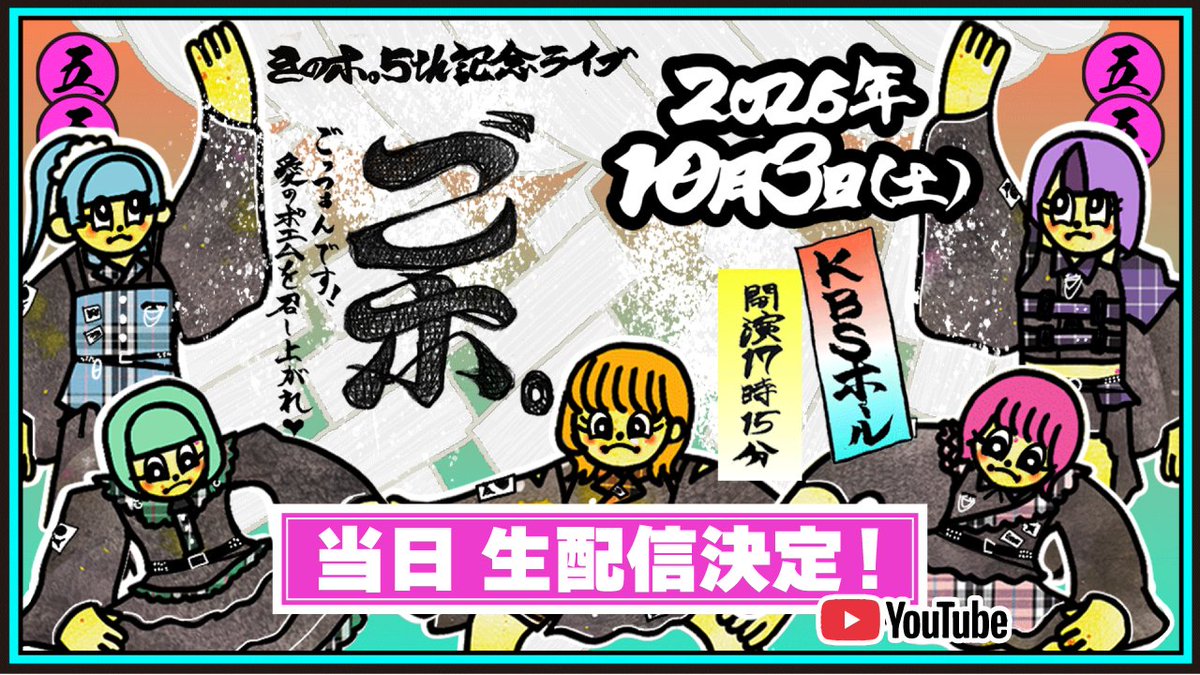 kinopo_idol's tweet photo. 【5周年ライブの全編生配信が決定🍄】

日時：10月3日 17:10頃開始(予定)
配信URL：https://t.co/BwlJEVZk7C

きのホ。5周年記念 BAND SET LIVE
[ごホ。〜ごっつぁんです！愛のポエムを召し上がれ〜]

5年間のどこかで出会ってくれた皆様へ。
是非一緒に見届けてください。

#きのポ #ごポ #KBSホール https://t.co/9hUKW1D0q8