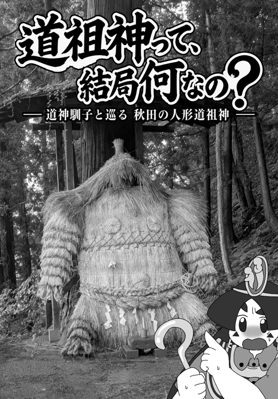 bluealbatrus's tweet photo. 秋季例大祭新刊はコピー本
『道祖神って、結局何なの？』

鹿島様、おにょさま、ワラニンギョウ――
秋田を巡って出会った道祖神たちを、錦上京で登場した道神馴子と一緒に考察します
道祖神って、結局何なの？そんな本です！
馴子ちゃんイラストを柳太さん(@yanagitaaaan)に描いていただきました！ https://t.co/BTv9D80pNo