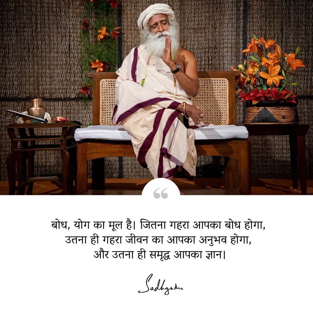 SJV_Hindi's tweet photo. बोध, योग का मूल है। जितना गहरा आपका बोध होगा, उतना ही गहरा जीवन का आपका अनुभव होगा, और उतना ही समृद्ध आपका ज्ञान। https://t.co/egZmxFOUCB