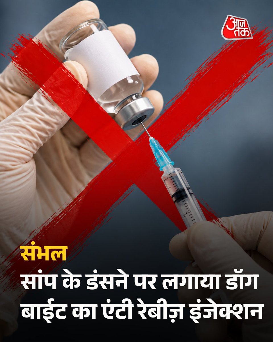 aajtak's tweet photo. सांप के डंसने पर बच्चे को लगा दिया डॉग बाईट पर लगने वाला एंटी रेबीज इंजेक्शन, 10 दिन वेंटिलेटर पर चला इलाज  

घर के आंगन में खेल रहे चार साल के मासूम को जब सांप ने डसा तो घबराए परिजन उसे लेकर सरकारी अस्पताल पहुंचे, लेकिन वहां इलाज के नाम पर ऐसी लापरवाही सामने आई कि बच्चे की जान पर बन गई. सांप के काटने पर जिस एंटी वेनम इंजेक्शन की जरूरत थी, उसके बजाय बच्चे को एंटी रेबीज इंजेक्शन लगाकर दो गोलियां दी गईं और घर भेज दिया गया.

यह मामला उत्तर प्रदेश के संभल जिले के जिला संयुक्त चिकित्सालय से जुड़ा है. सरकारी अस्पताल में लापरवाही के बाद बच्चे को प्राइवेट अस्पताल में भर्ती कराना पड़ा. वहां डॉक्टरों ने उसकी गंभीर हालत देखते हुए वेंटिलेटर पर रखा. बच्चे की हालत में सुधार होने के बाद अस्पताल के डॉक्टरों ने उसे फूल-मालाएं पहनाकर विदा किया. 

पूरी खबर:  https://t.co/roe5eTUDJz

#UttarPradesh #Sambhal #UPNews | @abhinavkumara91