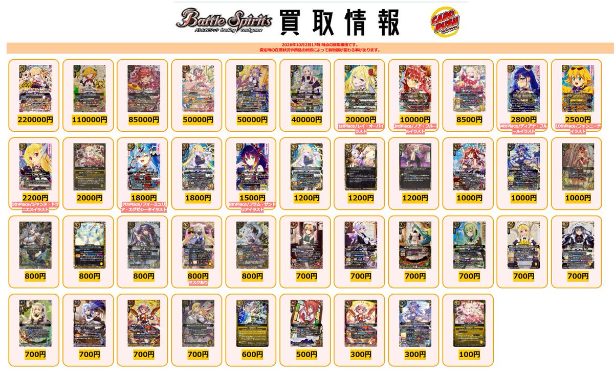 cardrush_bs's tweet photo. #バトルスピリッツ　#バトスピ　買取情報
(SECRET/サイン入り)[クロマティックシャイン]レイ・オーバ ¥220000
(SECRET/サイン入り)[蜂王オリジン]フォンニーナ ¥110000
(SECRET/サイン入り)[超星オリジン]ノア・フルール ¥85000
(SECRET/サイン入り)[轟風オリジン]ヴァルディナ・ガイヤ ¥50000
(SECRET/サイン入り)[巳オリジン]ティア・マドゥーラ ¥50000
(SECRET/サイン入り)[盾角オリジン]ディアン・テリオン ¥40000
(SECRET)ディーバ・オンステージ(1stPlace/レイ・オーバイラスト) ¥20000
(SECRET)ディーバ・オンステージ(3rdPlace/ノア・フルールイラスト) ¥10000
(SECRET/金箔押し)[輝きオリジン]レイ・オーバ ¥8500
(SECRET)ディーバ・オンステージ(4thPlace/ディアナ・フルールイラスト) ¥2800
(SECRET)ディーバ・オンステージ(10thPlace/フォンニーナイラスト) ¥2500
(SECRET)ディーバ・オンステージ(5thPlace/ジャンヌ・ドラニエスイラスト) ¥2200
(SECRET/金箔押し)シャイニングソードソング ¥2000
(SECRET)ディーバ・オンステージ(7thPlace/フォーミュリア・エグゼシータイラスト) ¥1800
(SECRET)[クロマティックシャイン]レイ・オーバ ¥1800
(SECRET)ディーバ・オンステージ(8thPlace/フラム・サンドリアイラスト) ¥1500
[クロマティックシャイン]レイ・オーバ ¥1200
(SECRET/金箔押し)エンジェリックフェザーソング ¥1200
(SECRET/金箔押し)トワイライトファンタジアソング ¥1200
(SECRET)[超星オリジン]ノア・フルール ¥1000
(SECRET)[巳オリジン]ティア・マドゥーラ ¥1000
(SECRET/金箔押し)アマールナ ¥1000
(SECRET/金箔押し)[銀猫オリジン]ジャコミーナ・キット ¥800
(SECRET/金箔押し)イエローライズ：ソーディアン公演 ¥800
(SECRET/金箔押し)[黒皇オリジン]グリーフィア・ダルク ¥800
(SECRET/金箔押し)[凶神オリジン]カオリ・ペガサロス(マスクあり) ¥800
(SECRET/金箔押し)[大天オリジン]ララファ・エル ¥800
(SECRET)[星兎オリジン]ラビィ・ダーリン ¥700
(SECRET)[雷神オリジン]サンディ・Z・レオノーラ ¥700
(SECRET)[歌神オリジン]サラスヴァティー ¥700
(SECRET)[終焉オリジン]ラグナリア・ロックウェル ¥700
(SECRET)[断罪レボリューション]ジャンヌ・ドラニエス ¥700
(SECRET)[黒天オリジン]ネイ・ランテイル ¥700
(SECRET)[寅オリジン]リオル・ティーダ ¥700
(SECRET)[午オリジン]フォーミュリア・エグゼシータ ¥700
(SECRET)[轟風オリジン]ヴァルディナ・ガイヤ ¥700
(SECRET/金箔押し)[断罪オリジン]ジャンヌ・ドラニエス ¥700
ディーバ・オンステージ ¥600
(SECRET)[烈火オリジン]バンリ・ソラ ¥500
[轟風オリジン]ヴァルディナ・ガイヤ ¥300
[巳オリジン]ティア・マドゥーラ ¥300
シャイニングソードソング ¥100