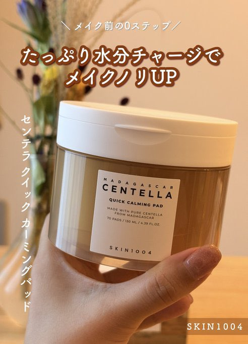 umi_319N's tweet photo. 【 #PR 】@skin1004_jp様からご提供いただきました☺️🫧

「センテラ クイック カーミングパッド」メイク前の0ステップで #メイクノリ が段違いです~！
 
更に、センテラTECAアンプルをパフに馴染ませて使用してみたら密着してメイク崩れにくかったです✨

＃SKIN1004 #センテラ #トナーパッド https://t.co/yQyN9CE9FG