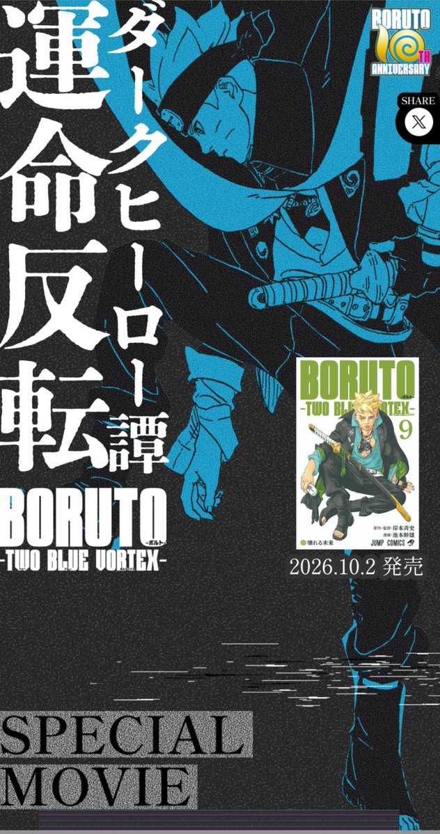 SakaeXIX's tweet photo. Le site spécial célébrant le 10e anniversaire de BORUTO vient d’être ouvert !

On peut notamment y découvrir la mention d’un film spécial prochainement, accompagnée de la mystérieuse date ??.10.2026

De nouvelles annonces semblent se préparer… Quelles surprises nous attendent ?

https://t.co/vf4ethKZZi