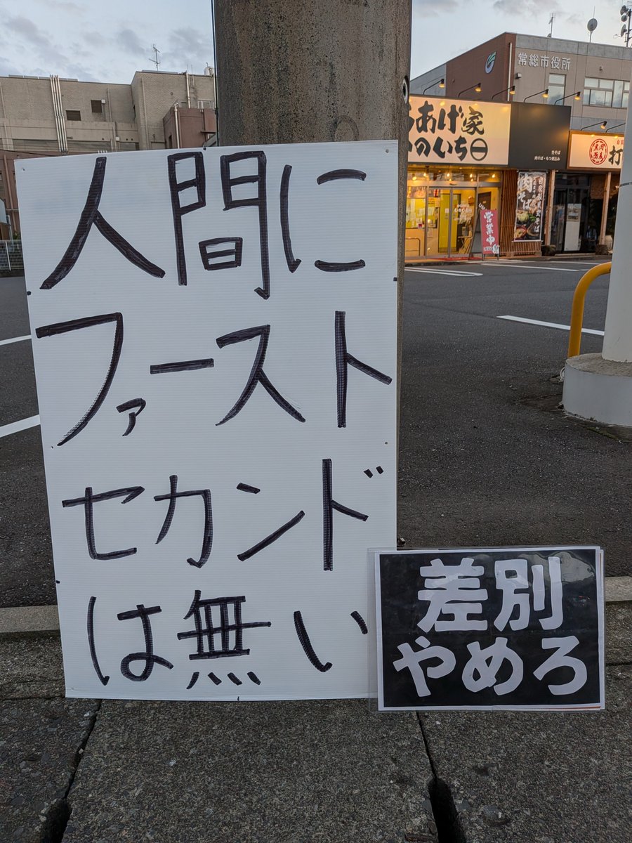 irietakeshinet's tweet photo. 20261002  1630〜1730

「あなたがすることのほとんどは無意味であるが、それでもしなくてはならない。それをするのは世界を変えるためではなく、

世界によって自分が変えられないようにするためである」

#人間にファーストもセカンドもない
#ひとり街宣 https://t.co/nFmertj5C1