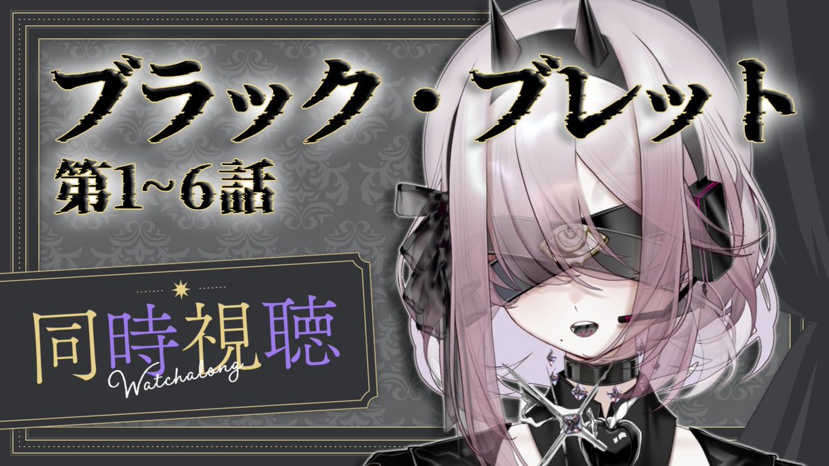 Inuno_wann's tweet photo. 𝐃𝐚𝐲3 𝐋𝐢𝐯𝐞  
· ── ·✧· ── ·            

〖 ブラック･ブレット同時視聴！ 〗        

⏱  ̖́  21:00~     
🔗 ̖́  https://t.co/qTBFx3lnmx

明日の夜21時から、初めての同時視聴🎥🎞️♩大好きなブラック･ブレットの無料公開がAbemaさんで始まったので、一緒に見ようの会です！ https://t.co/AnR0fOdNV8