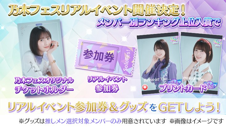 nogifes's tweet photo. 🩺🥼【イベント予告②】『FAKE or TRUE』🥼🩺

本イベントの上位入賞特典として

🎁リアルイベント『乃木フェス SoloFes♪』参加権利
🎁乃木フェスオリジナルチケットホルダー

を獲得できます‼️

メンバー別ランキング50位以内に入賞して、乃木フェスのリアルイベントに参加しよう‼️

#乃木フェスSoloFes
#乃木フェス