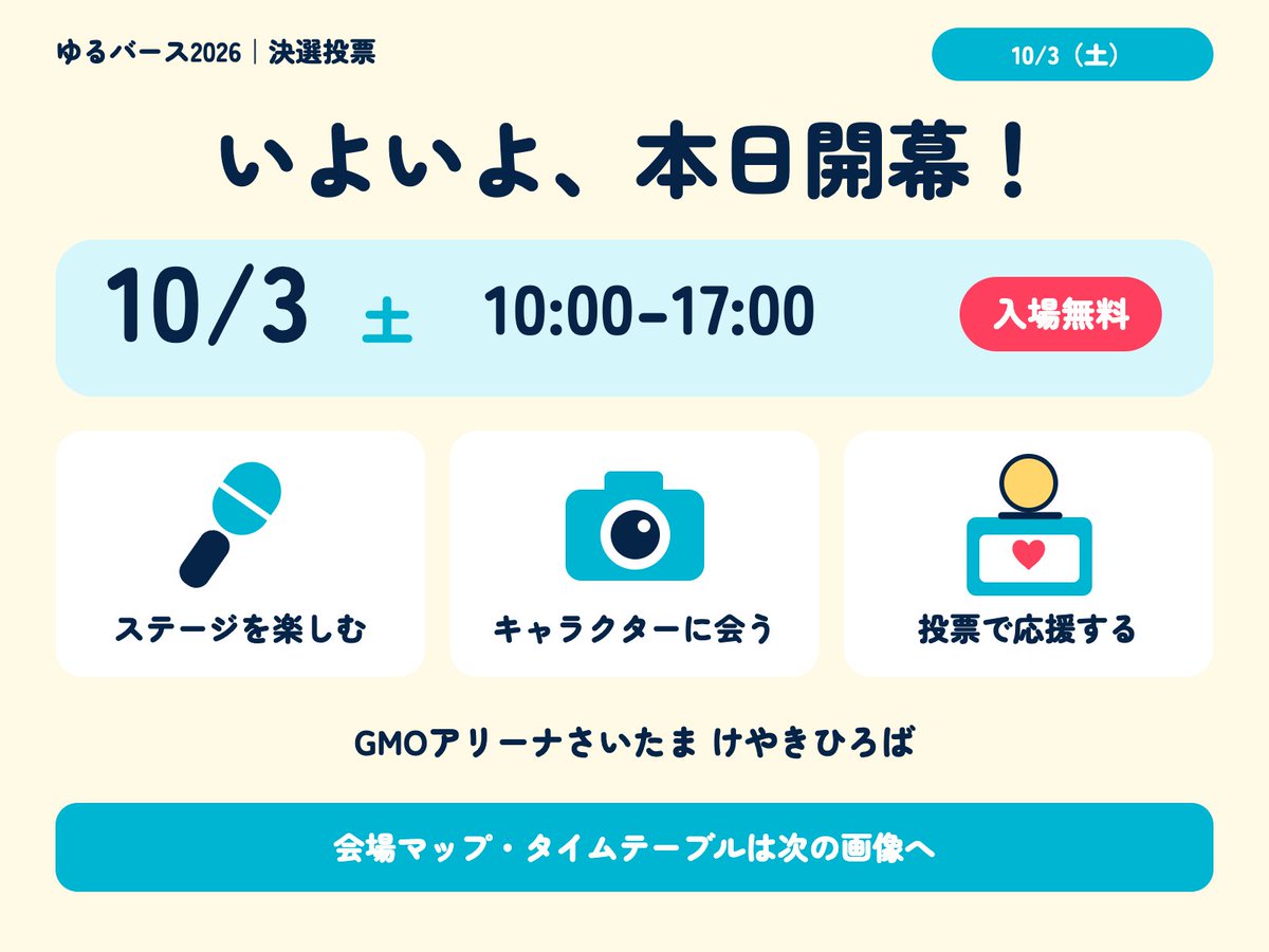 yuru_verse's tweet photo. ＼ゆるバース2026 決選投票、本日開幕！📣✨／

キャラクターたちに会って、ステージを楽しんで、会場で応援を届けよう！

📅本日10:00〜17:00
📍GMOアリーナさいたま けやきひろば
🎫入場無料

会場マップと本日のスケジュールをチェックして、遊びに来てくださいね🗺️

詳細はこちら👇
https://t.co/rKW3IPe7qL

#ゆるキャラグランプリ