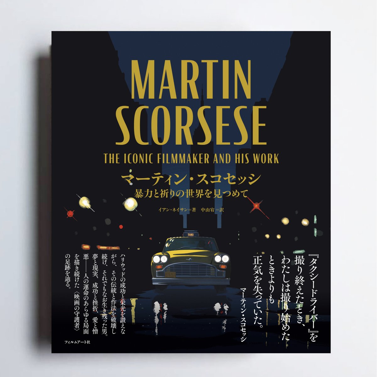 filmartsha's tweet photo. 【書影公開】

　マーティン・スコセッシ
暴力と祈りの世界を見つめて
𝑀𝑎𝑟𝑡𝑖𝑛 𝑆𝑐𝑜𝑟𝑠𝑒𝑠𝑒: 𝑇ℎ𝑒 𝐼𝑐𝑜𝑛𝑖𝑐 𝐹𝑖𝑙𝑚𝑚𝑎𝑘𝑒𝑟 𝑎𝑛𝑑 𝐻𝑖𝑠 𝑊𝑜𝑟𝑘
https://t.co/X9HcwwNe0N

『タクシードライバー』を撮り終えたとき、
わたしは撮り始めたときよりも正気を失っていた。
──マーティン・スコセッシ

ハリウッドの成功と栄光を讃えながら、その伝統と作法を破壊し続け、それでもなお生き残った男。夢と現実、成功と挫折、愛と憎悪──人の運命のあらゆる局面を描き続けた〈映画の守護者〉の足跡を辿る。

ブックデザイン：石島章輝（イシジマデザイン制作室）

2026年10月24日発売予定 🚖