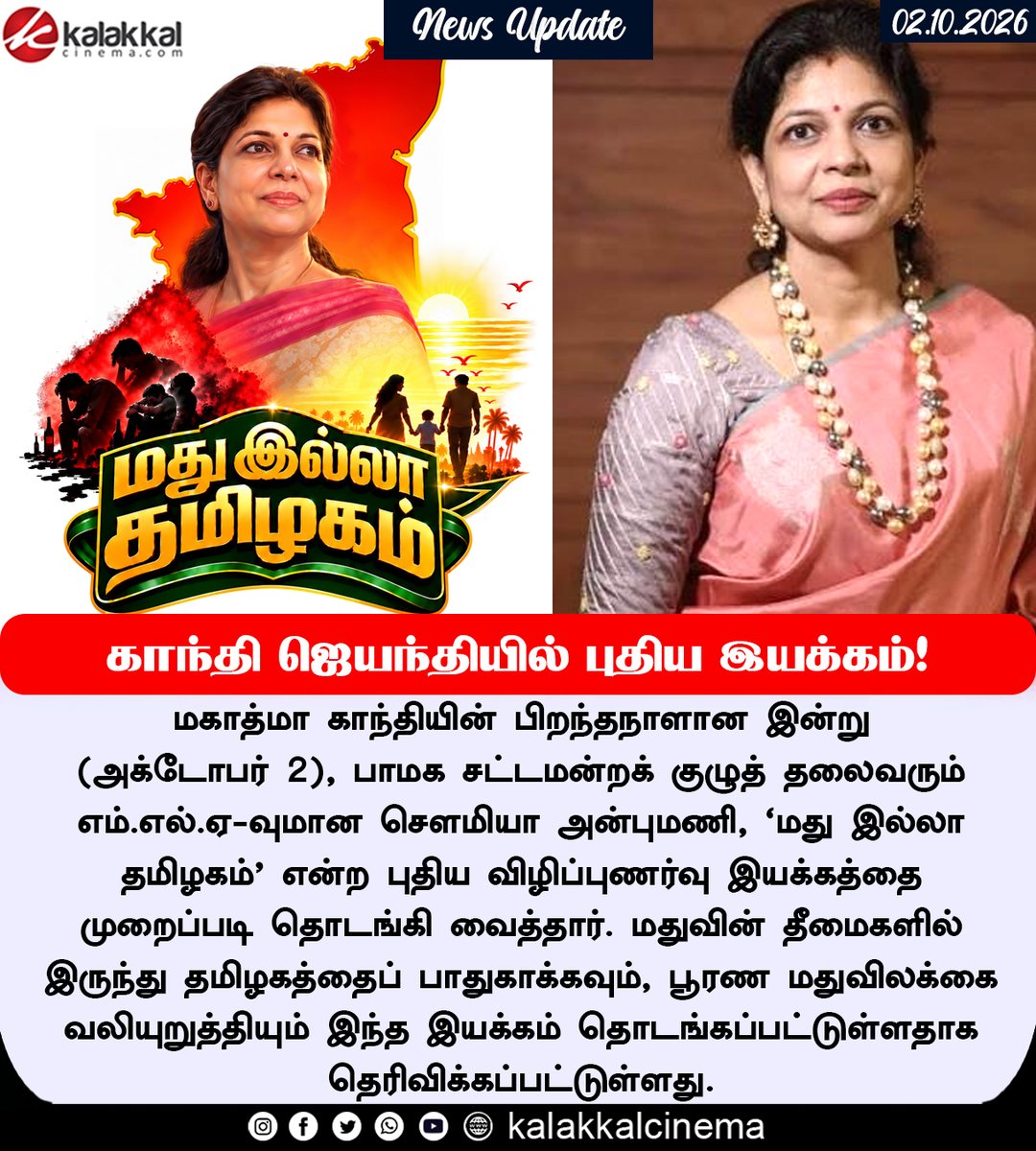 kalakkalcinema's tweet photo. "‘காந்தி ஜெயந்தியில் புதிய இயக்கம்!’: ‘மது இல்லா தமிழகம்’ இயக்கத்தைத் தொடங்கி வைத்தார் செளமியா அன்புமணி!"
#PMK #SowmiyaAnbumani #Kalakkalcinema https://t.co/MarB80bC1h