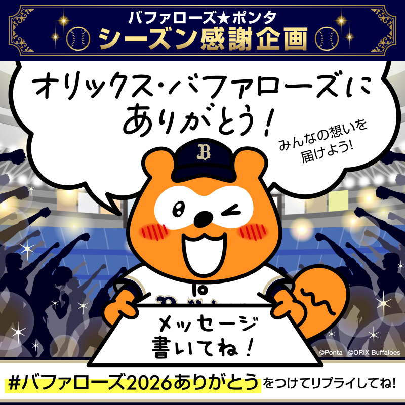 bs_ponta's tweet photo. ＼ シーズン感謝企画 1日目✨ ／

戦い抜いた選手たちへ
みんなで「ありがとう」を届けよう⚾️

今シーズンの忘れられないプレーや、
選手への感謝・応援メッセージを大募集💌

このポストに
 「 #バファローズ2026ありがとう 」をつけて
リプライしてね

みんなの想いで「ありがとう」をいっぱいにしよう！

#バファローズポンタ
#Bs2026