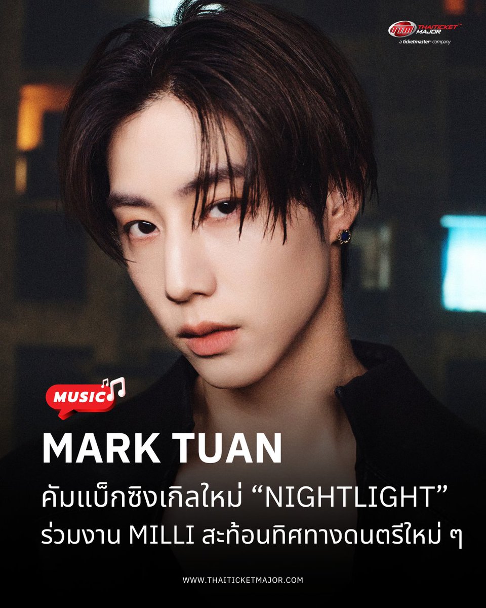 ThaiTicketMajor's tweet photo. MUSIC🎵 : “MARK TUAN” คัมแบ็กซิงเกิลใหม่ “NIGHTLIGHT”  ร่วมงาน MILLI สะท้อนทิศทางดนตรีใหม่ ๆ

🔴Mark เล่าถึงเบื้องหลังของเพลงนี้ว่า “ช่วงที่ผ่านมา ผมเห็นแฟน ๆ พูดกันว่าอยากฟังผมแร็ปมากขึ้น ช่วงที่ทำเพลงที่เมืองแนชวิลล์ ผมเลยอยากลองสนุกกับอีกด้านของตัวเองดู หลังจาก ‘Alone’ ที่ค่อนข้างพูดถึงความรู้สึกภายในและการปิดกั้นตัวเอง ผมอยากให้ ‘NIGHTLIGHT’ เหมือนเป็นการเปลี่ยนบรรยากาศให้เปิดกว้างขึ้น สนุกขึ้น และมีชีวิตชีวามากขึ้น เราได้ลองหลาย ๆ ไอเดียเลย พูดตามตรงว่าผมสนุกมากกับการได้ทดลองอะไรใหม่ ๆ และดูว่าเพลงนี้จะพาเราไปได้ไกลแค่ไหน สุดท้ายเวอร์ชันที่ออกมารู้สึกเป็นธรรมชาติมาก ๆ มันมีทั้งกรูฟ พลัง และความลงตัวระหว่างการแร็ปกับโวคอลในแบบที่ผมกำลังมองหาเลยครับ”

🔴“การได้ร่วมงานกับ MILLI เป็นอีกส่วนสำคัญที่ทำให้เพลงนี้ออกมาลงตัวมากขึ้น” Mark กล่าวเสริม “ผมไม่ได้มีเพลงคอลแลปเยอะมากนัก เพราะฉะนั้นแค่การได้มีศิลปินอีกคนเข้ามาร่วมในเพลงก็ตื่นเต้นแล้วล่ะครับ ตอนที่มิลลิส่งท่อนของตัวเองกลับมา มันต่างจากที่ผมจินตนาการไว้มาก แต่เป็นความแตกต่างในทางที่ดีมาก ๆ มันทำให้เกิดไอเดียใหม่ ๆ สำหรับเพลงนี้ขึ้นมาอีกเยอะ รวมถึงในด้านวิชวลด้วย การได้ยินภาษาไทยกับภาษาอังกฤษอยู่ในเพลงเดียวกันก็ทำให้เพลงมีมิติและพลังมากขึ้น สุดท้ายมันกลายเป็นผลงานที่ถ้าเราต่างคนต่างทำ ก็คงไม่มีทางออกมาเป็นแบบนี้ครับ”

🔴“NIGHTLIGHT” เป็นอีกหนึ่งผลงานที่สะท้อนทิศทางดนตรีใหม่ ๆ ของ MARK TUAN ก่อนที่เขาจะเปิดตัวอัลบั้มชุดใหม่ในเร็ว ๆ นี้ โดยเพลงนี้เป็นการร่วมงานกันระหว่าง MARK TUAN ศิลปินระดับโลก สมาชิกวง GOT7 กับ MILLI หนึ่งในศิลปินไทยที่เป็นที่รู้จักในวงกว้างด้วยการเขียนเนื้อเพลงที่ตรงไปตรงมาและมีเอกลักษณ์ รวมถึงแนวดนตรีที่ผสมผสานหลากหลายแนวได้อย่างโดดเด่น

🎬M/V : https://t.co/zL3nFPP8Cm

#NIGHTLIGHT #MarkTuan #段宜恩 #마크 #มาร์คต้วน #มาร์ค #TTMVARIETY #Thaiticketmajor