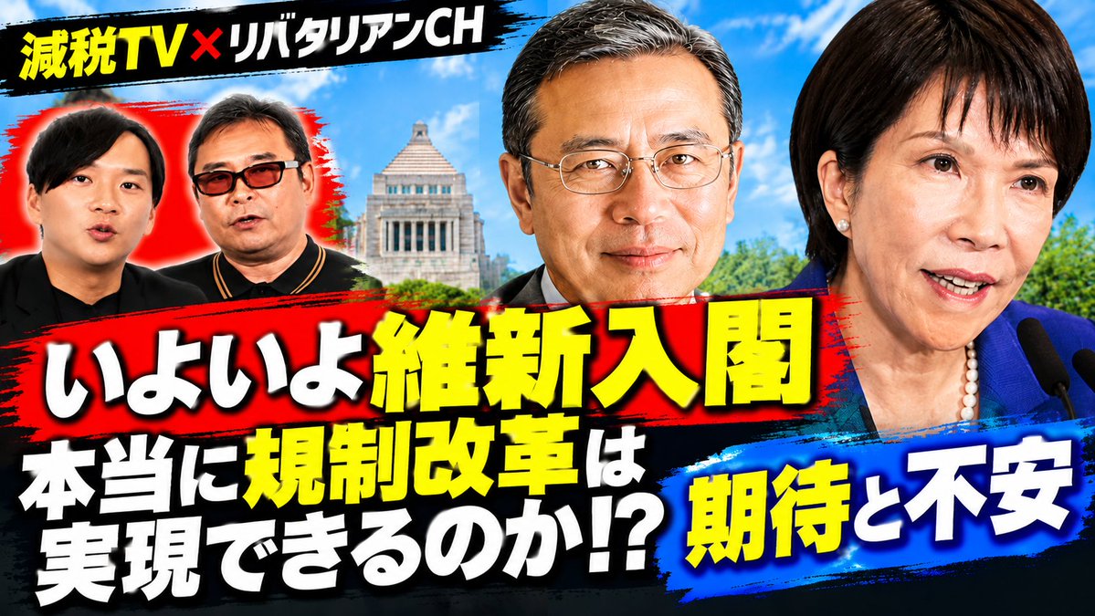 skurumis's tweet photo. 【10/2 新��画をアップしました】
今回は減税TVとのコラボ企画として、ゲストに減税TVの運営に携わる武蔵野市議会議員の東山あきおさんをお招きしてお送りします。
テーマは先日行われた内閣改造で閣内協力となった日本維新の会への期待と不安、そして中司規制改革担当大臣をはじめ政府入りしたメンバーについてです。
以前、私の動画で入閣ポストや大臣候補について予想を出しましたが、名前以外は概ね的中しました（笑）。
なぜ下馬評でトップだった馬場前代表ではなく、中司幹事長が入閣したのか。そして維新が厚生労働省と総務省の副大臣ポストを獲得したその背景とは何か。
中司大臣に、これだけは実現してもらいたい規制緩和の政策とは？
ぜひご視聴ください。