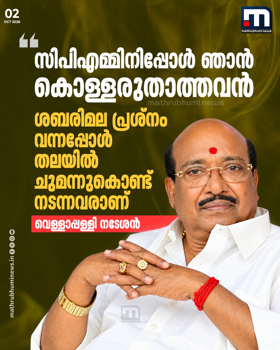 mathrubhuminews's tweet photo. സിപിഎമ്മിനിപ്പോൾ ഞാൻ കൊള്ളരുതാത്തവൻ, ശബരിമല പ്രശ്നം വന്നപ്പോൾ തലയിൽ ചുമന്നുകൊണ്ട് നടന്നവരാണ് - വെള്ളാപ്പള്ളി നടേശൻ
#VellappallyNatesan #SNDP #CPIM #KeralaPolitics #SabarimalaIssue https://t.co/sZrfGhC7Jb