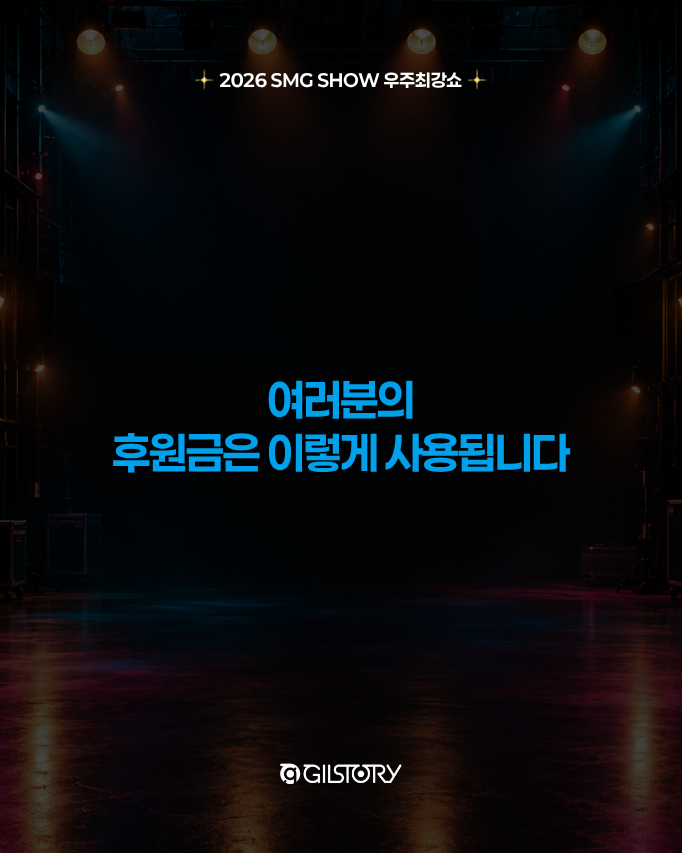 team_gilstory's tweet photo. 티켓팅으로 기부까지 된다고? 👀💙

내가 고른 한 자리가
자립준비청년의 창작을 지원하는 ‘함께나길’과
위기아동·청소년의 일상과 자립을 돕는 ‘든든한 하루’로 만들어집니다.

즐기면 기부가 되는 시그니처 기부쇼,
연말에 따뜻하고 즐거운 하루 함께 보내요! :)
 
📍 공연｜11/28(토) 경희대학교 평화의전당
🔗 티켓 예매는 티켓링크에서!

#김남길 #2026SMGSHOW #우주최강쇼 #즐기면기부가된다