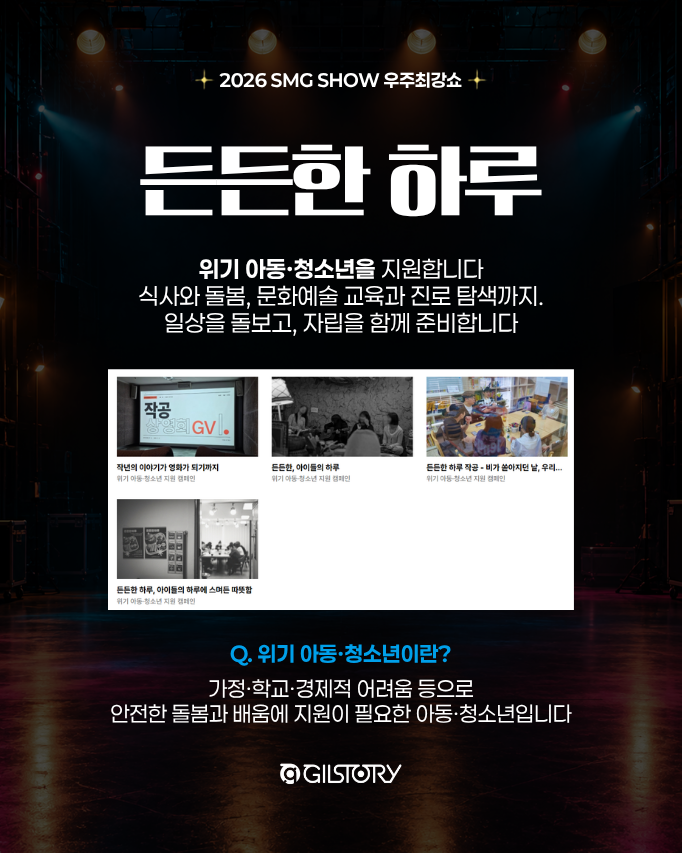 team_gilstory's tweet photo. 티켓팅으로 기부까지 된다고? 👀💙

내가 고른 한 자리가
자립준비청년의 창작을 지원하는 ‘함께나길’과
위기아동·청소년의 일상과 자립을 돕는 ‘든든한 하루’로 만들어집니다.

즐기면 기부가 되는 시그니처 기부쇼,
연말에 따뜻하고 즐거운 하루 함께 보내요! :)
 
📍 공연｜11/28(토) 경희대학교 평화의전당
🔗 티켓 예매는 티켓링크에서!

#김남길 #2026SMGSHOW #우주최강쇼 #즐기면기부가된다