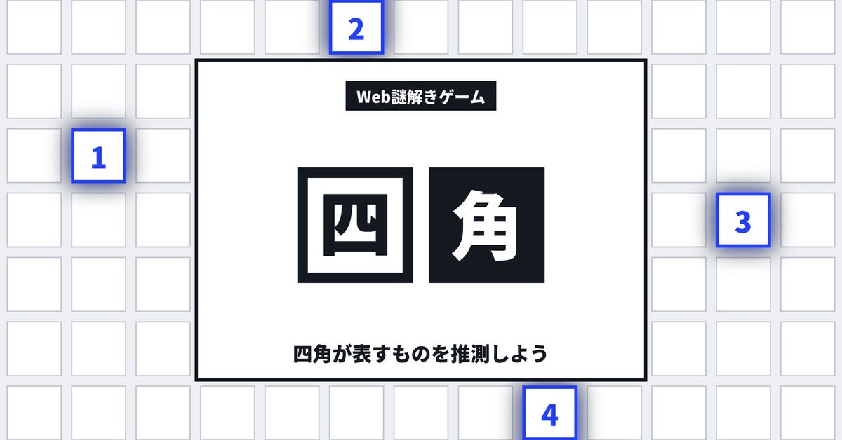 NAZOLIER's tweet photo. 📢 新作WEB謎公開のお知らせ！

NAZOLIER制作の新作WEB謎「四角」を公開しました！
四角が表すものを推測し、四角で回答しよう！

▼プレイはこちらから▼
https://t.co/hbJvgwT3S9

#謎解き #WEB謎 #四角WEB謎 #NAZOLIER https://t.co/GpnU0zTD2K