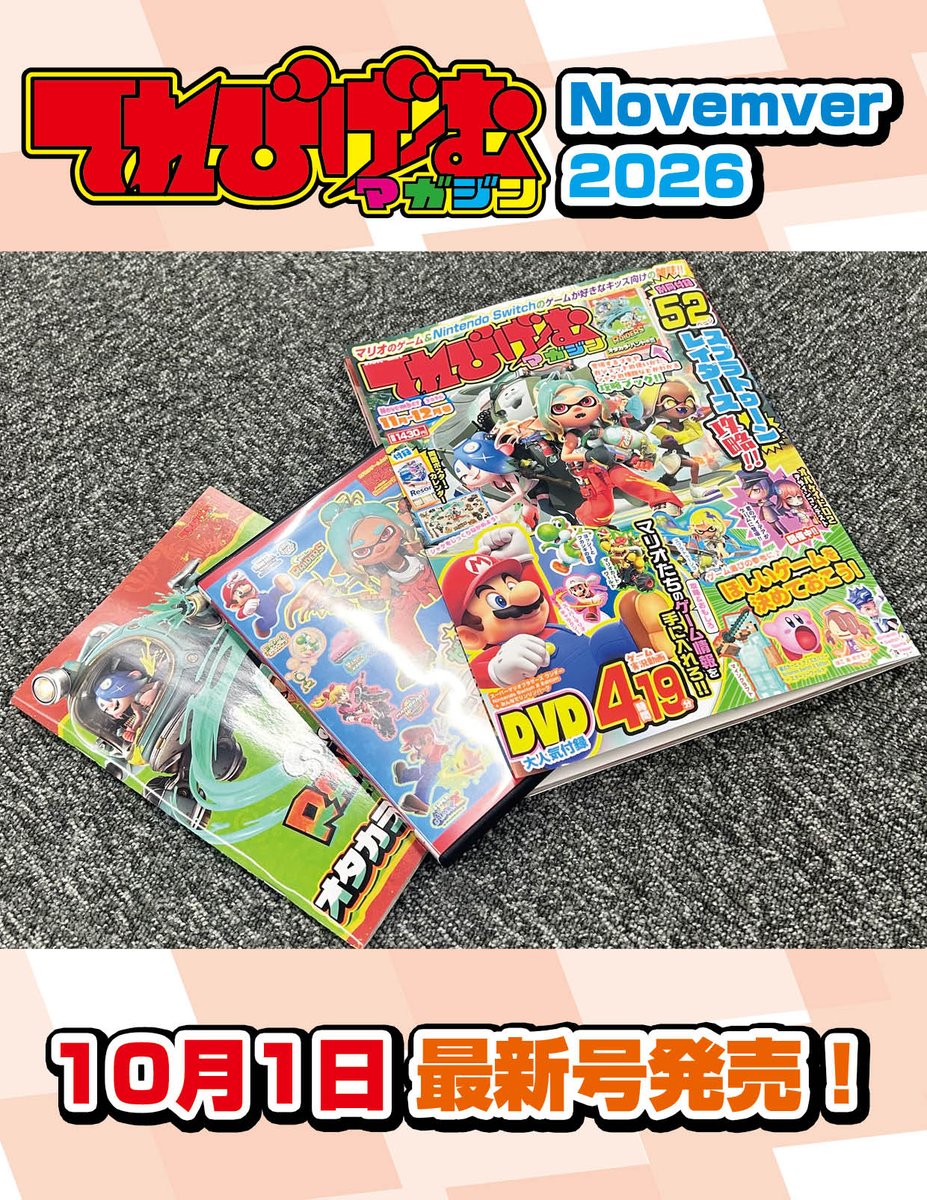 terege_2008's tweet photo. 『てれびげーむマガジン November 2026』昨日発売✨️

付録①『スプラトゥーン レイダース』攻略ブック📕ガジェットのことやシャケをたおすコツがわかる‼️

付録②人気のDVD📀はゲーム実況動画を4時間19分収録‼️

今回も読んで楽しい＆ゲームプレイのお役立ち記事満載です
➡️https://t.co/S6b7HRPpaG https://t.co/BT28eGxx4b