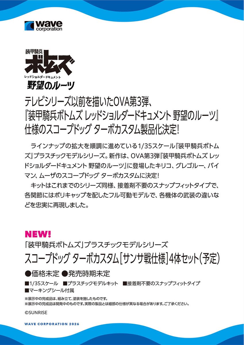 wave_corp's tweet photo. 【第64回 全日本模型ホビーショー展示情報】テレビシリーズ以前を描いたOVA第3弾、『装甲騎兵ボトムズ レッドショルダードキュメント 野望のルーツ』仕様のスコープドッグ ターボカスタムが1/35スケールで製品化決定！#装甲騎兵ボトムズ #全日本模型ホビーショー #ウェーブ
ウェーブ展示アイテム一覧はこちら！→https://t.co/jHiuWACd4f