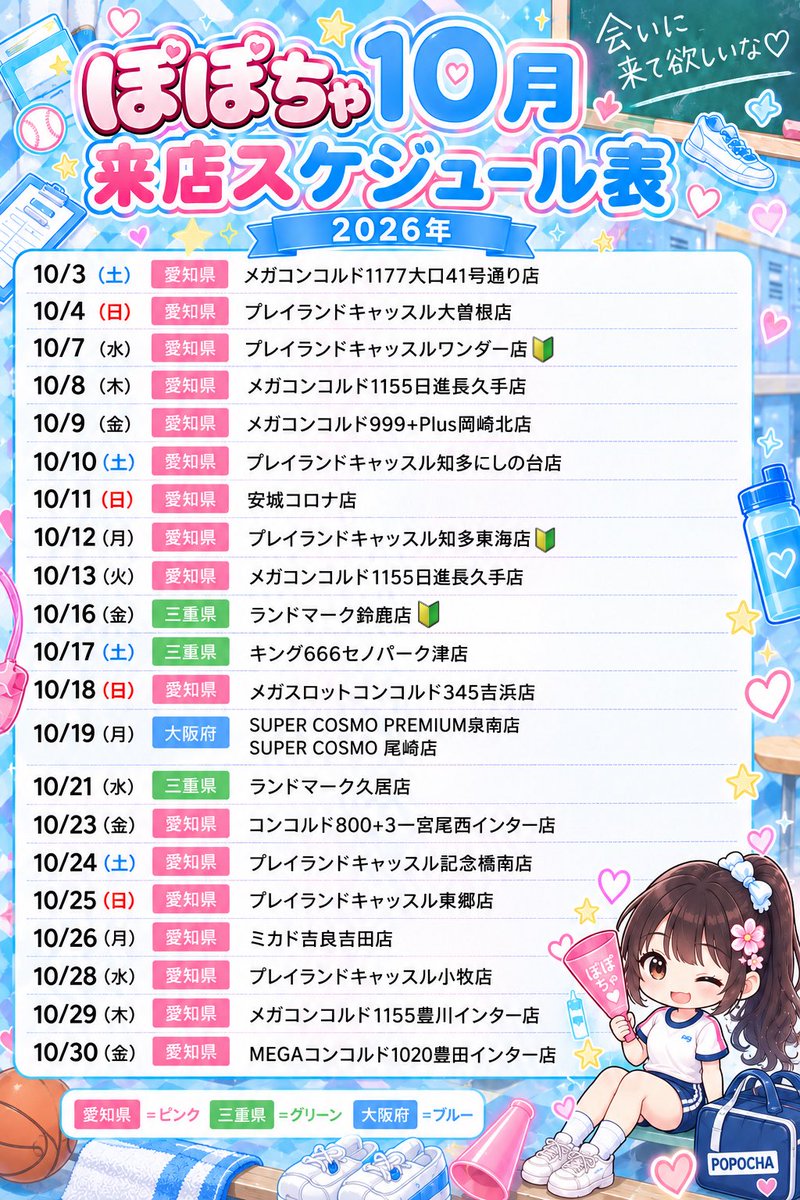 666_cha7's tweet photo. 拡散お願いします🙇‍♂️

ぽぽちゃの2026年10月来店スケジュール表です！✨

10月もたくさんのホールさんにお邪魔させていただきます！💓

今月も何度も耳にしたことある店舗様ばかりで感動しております🙇‍♀️

🔰マークがついている店舗様は【初来店】です！

初めて行くお店ばかりでドキドキだけど、全力で盛り上げていくので、ぜひ応援しに来てくれたらとっても嬉しいですっ！！🔥💪

【⏰対応時間・注意事項】
・対応時間：おひとり様 3〜5分程度
・いつでもお気軽にお声掛けください♪
・写真撮影・掲載：NG 📸 (※ご本人の許可があればOKです！🙆‍♀️)  

10月もみんなと一緒に楽しい思い出がたくさん作れますように…✨

たくさんのご来店、心よりお待ちしてます！会いに来てね〜！よろしくお願いいたします！💖
