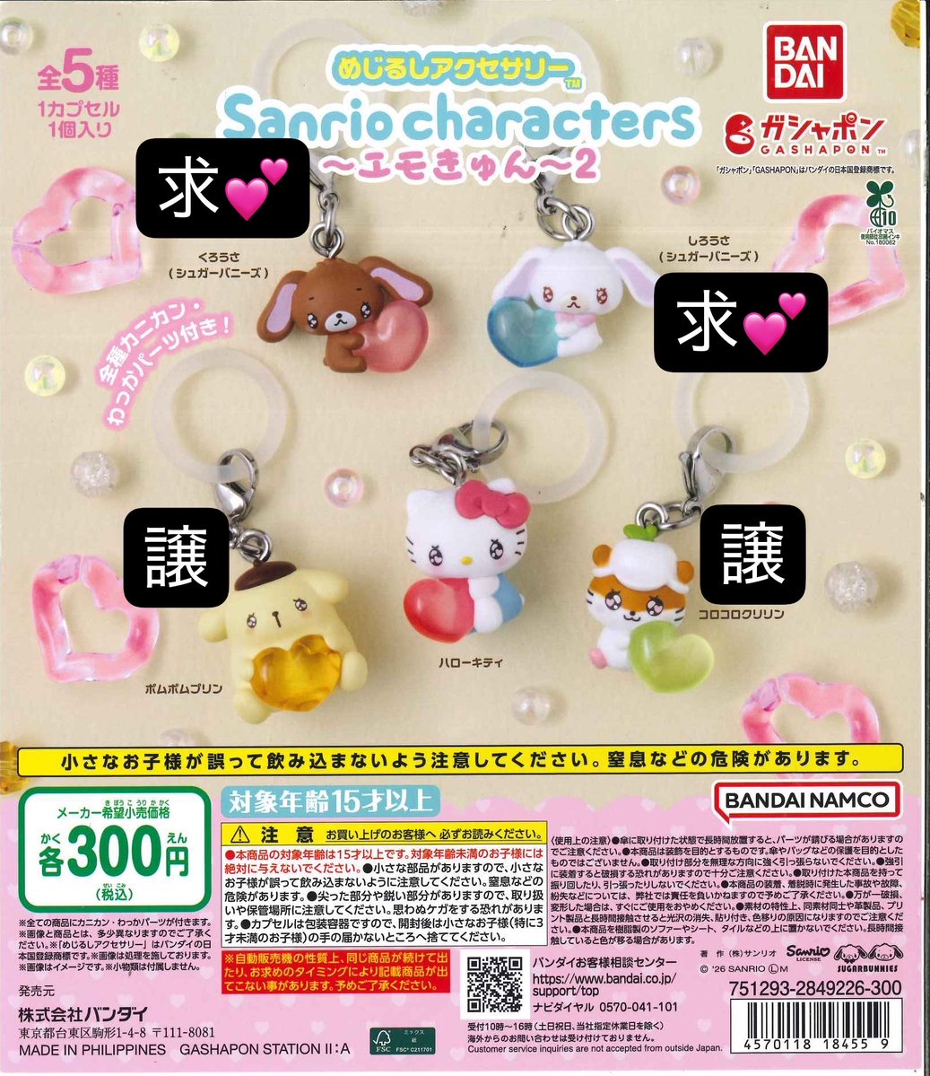 _angel_tsu's tweet photo. サンリオ キャラクターズ エモきゅん2 えもきゅん めじるしアクセサリー 交換

譲・ポムポムプリン、コロコロクリリン
求・しろうさ、くろうさ

まとめて郵送希望しております🙇🏻‍♀️
お気軽にお声掛けください🙇 https://t.co/cI3NUDn9IQ