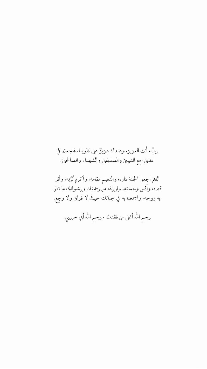 roroah2_2's tweet photo. « إن لفقدك ثَغرة .. ماسددنا جوعتها
إلا بالتصبّر والدعاء — بأن يجبرنا الله
ويرزقنا سلواناً » 

طيّب الله .. مرقدك يا والدي
وأنارّ لك ظلمة القبر
بأعمالٍ قُبلت ، وذنوب غفرت
وجنّةٍ أبوابها فُتحت .
#يوم_الجمعه https://t.co/DPdmBwowHI