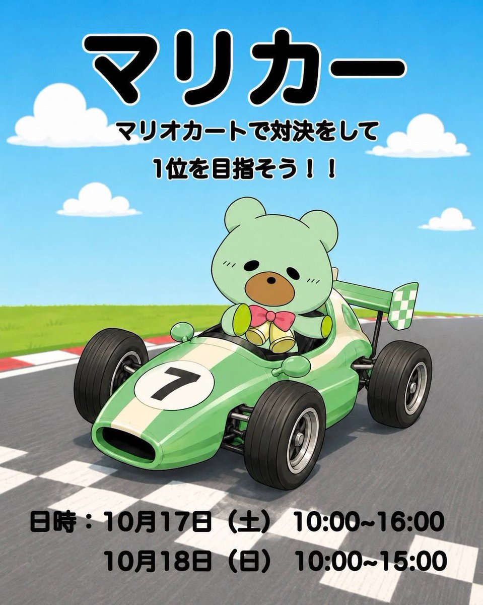sugidaisai's tweet photo. 椙大祭まであと15日！
今回紹介する企画はマリカーです✨
↓↓↓↓↓ 

Wiiのマリオカートでレース対決を行います！🍄🌟
ゲームが好きな方はもちろん、普段ゲームをしない方でも楽しめます♪
ぜひお越しください🙌🏻✨️

📍生活科学部棟B107
　10/17 10:00~16:00
　10/18 10:00~15:00 https://t.co/PBVc5FJg4S