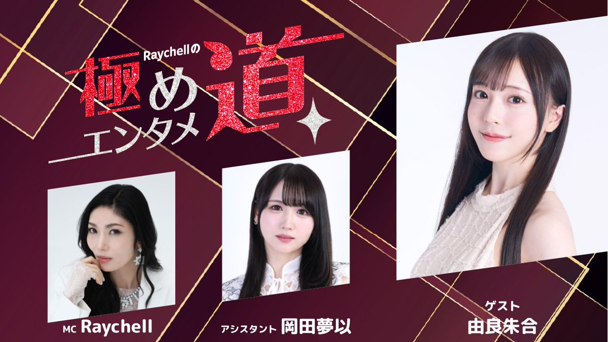SHOWROOM_jp's tweet photo. 10/7（水）20:00〜⏰

Raychellの「極めエンタメ道」第41回目が配信決定🎉
視聴者のみなさんとの会話を通して新しいコンテンツが生まれるかも？

ゲスト：#由良朱合
アシスタント：#岡田夢以
MC：#Raychell

https://t.co/3KqF3VMQJU

#れいちぇるーむ

@Lay0113 @okada_mei0519 @yura0312akari https://t.co/Wvjf793dPE