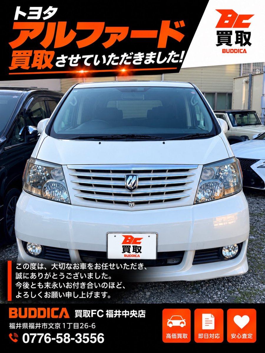 GRACE20251104's tweet photo. 🚗 トヨタ アルファードを買取させていただきました！

今回は、長年大切に乗られてきたアルファードをお任せいただきました。

平成14年式と年式は古いお車でしたが、走行距離はなんと約5万km！

年式を考えると非常に走行距離が少なく、これまで大切に乗られてきたことが伝わってくる一台でした。

また、バレーボールの大会などで大人数で移動する際にも活躍していたそうで、たくさんの思い出が詰まったお車。

長く乗られてきたからこそ、手放すのは寂しいとのことでしたが、今回大切なお車をお任せいただき、本当にありがとうございました。

これまでの思い出とともに、次のオーナー様へしっかりとつないでいきます。

「年式が古いから値段が付かないかも…」
そんなお車でも、ぜひ一度ご相談ください！

📍 BUDDICA買取FC福井中央店
📞 0776-58-3556

大切なお車を、一台一台しっかり査定させていただきます。

#BUDDICA #アルファード #車買取 #福井車買取 #買取実績