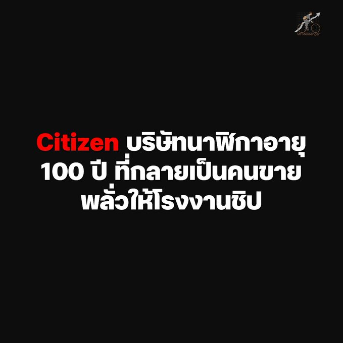 TracyMillett's tweet photo. นาฬิกายี่ห้อยี่ห้อที่ผมชอลใส่ตั้งแต่วัยรุ่นคือ Citizen
และเอาจริงๆ นะ โตขึ้น ก็ยังชอบ Citizen อยู่ดี เพราะมันถูก ทน และยังใส่แล้วทันสมัยอยู่เสมอ

��ล้วยิ่งมาชอบแบรนด์นี้มากขึ้น เมื่อมาเจอว่า กลายเป็นหุ้น 1 ใน Top 10 Holdings ของกองทุน Fidelity Funds – Japan Value Fund https://t.co/Kuqz7dkwms