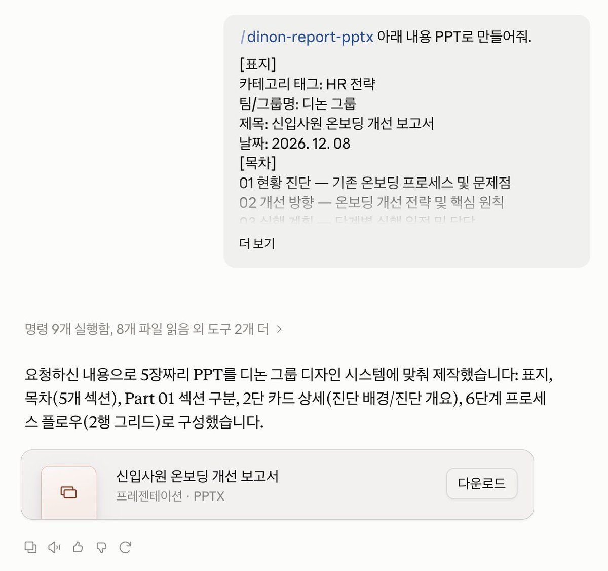 yozm_it's tweet photo. 📌 클로드로 PPT 만들고, 내 디자인 톤을 스킬로 저장하는 법 (프롬프트)

감마·제미나이로 PPT 만들다 실망했던 분들은 아래 내용을 참고해보세요!! 클로드로 디자인 컨셉·톤앤매너까지 맞춘 PPT, 템플릿 스킬 제작 방법:

■ 준비물
- 파워포인트 (결과물이 .pptx라 확인·수정용)
- 페이지별 들어갈 내용 초안 (디자인 퀄 높이려면 내용은 미리)
- 폰트 파일(OTF·TTF) + 레퍼런스 이미지 (핀터레스트·비핸스에서 "simple minimal blue presentation" 식으로 검색)

■ 만드는 순서
- 1단계: 초안 + 레퍼런스 이미지 첨부하고 "이 스타일로 디자인해줘" (컬러 코드·폰트·모서리 반경까지 지정)
- 2단계: 전체 말고 2페이지만 샘플로 (토큰 아끼고 방향 먼저 확인)
- 3단계: 로고 위치·글자 크기·여백 수정 요청 후 나머지 페이지 생성
- 4단계: 완성본을 "스킬로 만들어줘" → 색·폰트·여백 규칙이 담긴 스킬 생성

■ 스킬 만들어두면
- 다음부턴 슬래시(/)로 그 스킬 불러서 초안만 붙이면 같은 톤으로 완성
- 누가 써도 컨셉 유지되는 재사용 템플릿이 됨

디테일(글자 간격·도형 크기)은 여전히 사람이 손봐야 합니다
다만 초안에 디자인을 빠르게 입힌 뒤 세부는 직접 조절한다면 매우 유용할 듯 하네요 ㅎㅎ
