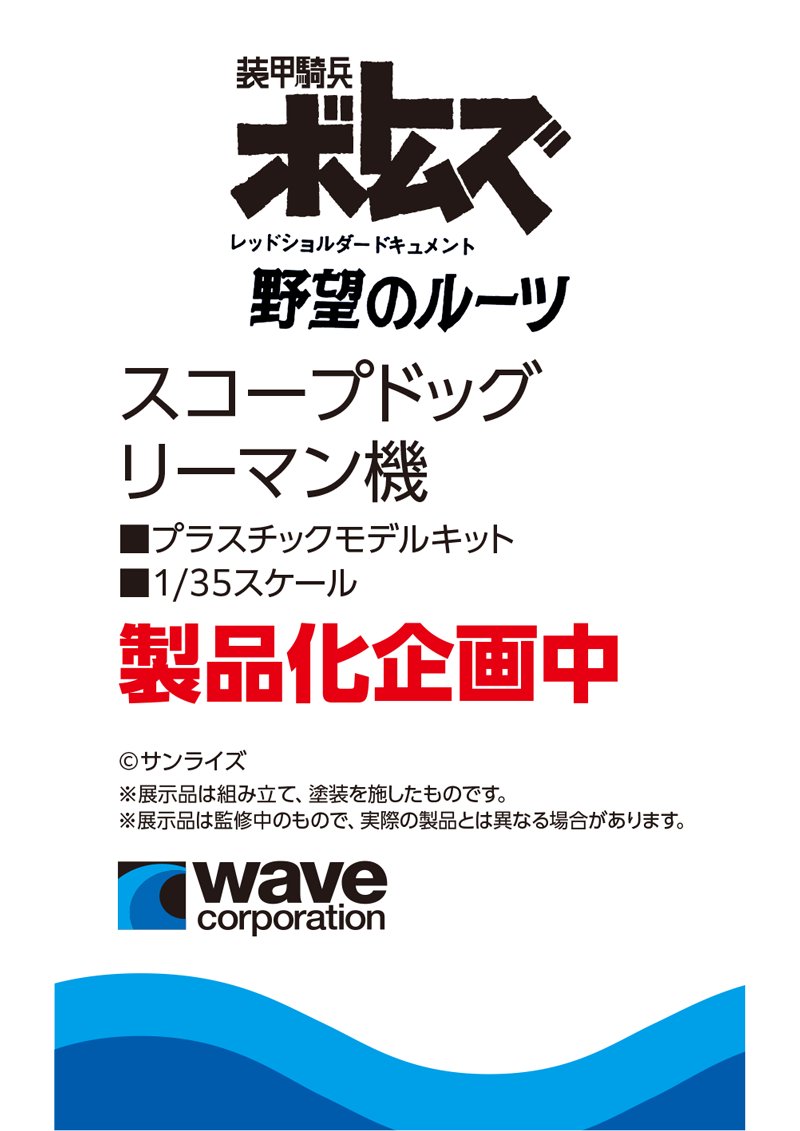 wave_corp's tweet photo. 【第64回 全日本模型ホビーショー展示情報】『装甲騎兵ボトムズ レッドショルダードキュメント 野望のルーツ』より「スコープドッグ リーマン機」が1/35で製品化企画中！#装甲騎兵ボトムズ #全日本模型ホビーショー #ウェーブ
ウェーブ展示アイテム一覧はこちら！→https://t.co/sGGljIXK9T https://t.co/pEGUIJppFQ