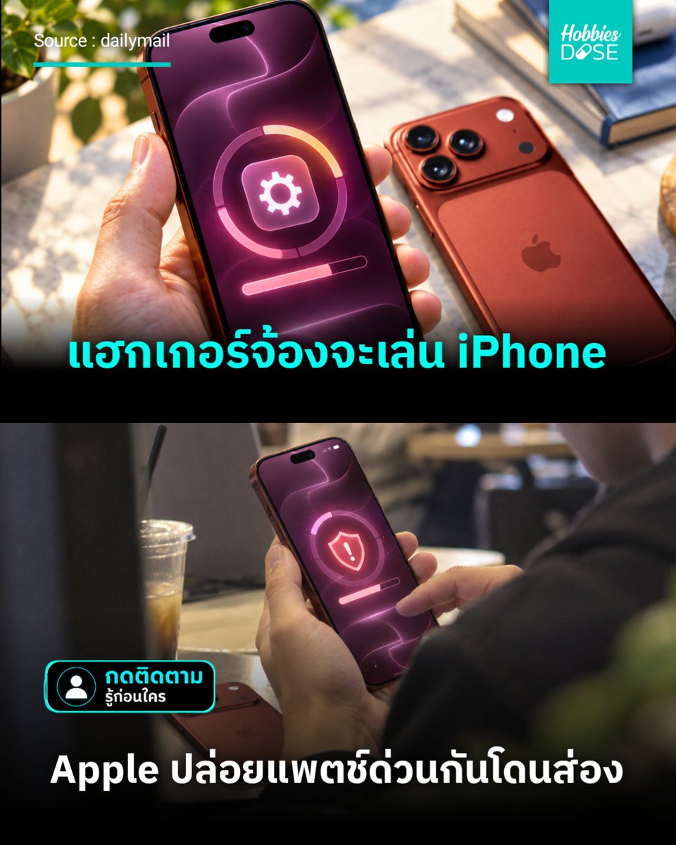 hobbiesdose's tweet photo. Apple เตือนด่วน! ใครใช้ iPhone 11 ขึ้นไปแล้วยังไม่อัป iOS 26.7.1 เสี่ยงโดนแฮกผ่านไฟล์ภาพไม่รู้ตัว ส่วน iPhone 18 Pro อัป 27.0.1 ด่วนแก้ Face ID พังเครื่องดับ รีบกดอัปเดตเลย #Apple #Hobbiesdose #iOS27 #iPhone https://t.co/5w87vNmdkw