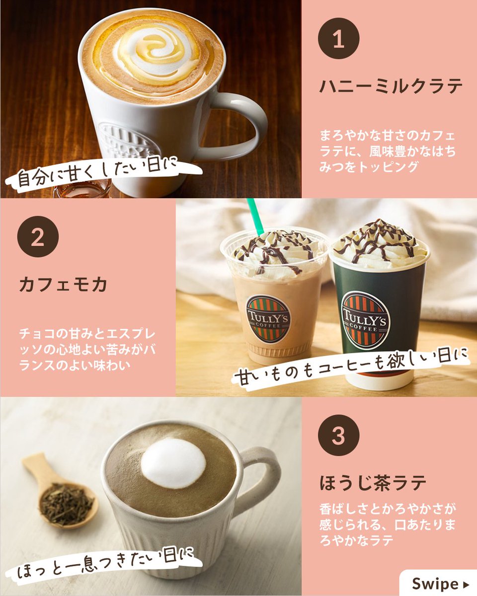 Tullys_jp's tweet photo. お仕事終わりに飲みたい一杯を、番号で教えてください💬

今日も一日お疲れさまでした✨
頑張った自分へのご褒美に、タリーズでほっとひと息ついてから帰りませんか？

　1️⃣ ハニーミルクラテ
　2️⃣ カフェモカ
　3️⃣ ほうじ茶ラテ
　4️⃣ エスプレッソ シェイクール
　5️⃣ ヨーグルト＆アサイー
　6️⃣ マンゴータンゴ シェイクール

甘い一杯でほっとひと息ついたり、フルーティーな味わいで気分をリフレッシュしたり。
その日の気分にぴったりの一杯を見つけてみてください☺️

あなたが選ぶご褒美ドリンクは何番ですか？
お気に入りのドリンクが他にある方は、商品名で教えてくださいね💬

#タリーズ