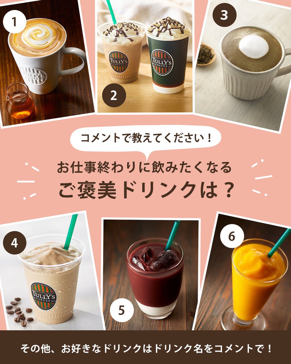 Tullys_jp's tweet photo. お仕事終わりに飲みたい一杯を、番号で教えてください💬

今日も一日お疲れさまでした✨
頑張った自分へのご褒美に、タリーズでほっとひと息ついてから帰りませんか？

　1️⃣ ハニーミルクラテ
　2️⃣ カフェモカ
　3️⃣ ほうじ茶ラテ
　4️⃣ エスプレッソ シェイクール
　5️⃣ ヨーグルト＆アサイー
　6️⃣ マンゴータンゴ シェイクール

甘い一杯でほっとひと息ついたり、フルーティーな味わいで気分をリフレッシュしたり。
その日の気分にぴったりの一杯を見つけてみてください☺️

あなたが選ぶご褒美ドリンクは何番ですか？
お気に入りのドリンクが他にある方は、商品名で教えてくださいね💬

#タリーズ