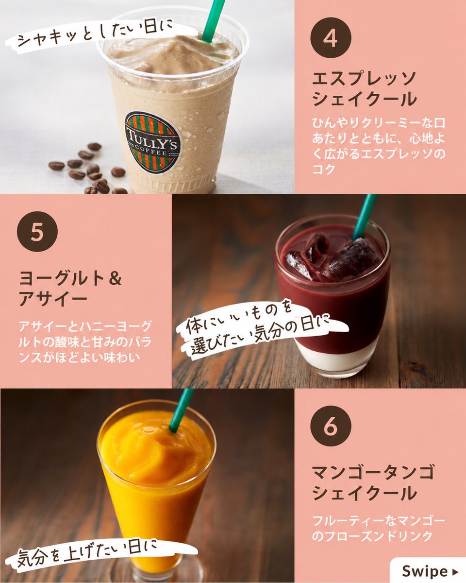 Tullys_jp's tweet photo. お仕事終わりに飲みたい一杯を、番号で教えてください💬

今日も一日お疲れさまでした✨
頑張った自分へのご褒美に、タリーズでほっとひと息ついてから帰りませんか？

　1️⃣ ハニーミルクラテ
　2️⃣ カフェモカ
　3️⃣ ほうじ茶ラテ
　4️⃣ エスプレッソ シェイクール
　5️⃣ ヨーグルト＆アサイー
　6️⃣ マンゴータンゴ シェイクール

甘い一杯でほっとひと息ついたり、フルーティーな味わいで気分をリフレッシュしたり。
その日の気分にぴったりの一杯を見つけてみてください☺️

あなたが選ぶご褒美ドリンクは何番ですか？
お気に入りのドリンクが他にある方は、商品名で教えてくださいね💬

#タリーズ