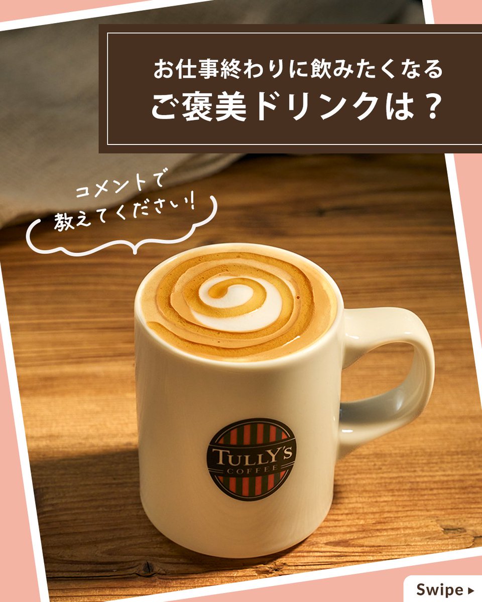 Tullys_jp's tweet photo. お仕事終わりに飲みたい一杯を、番号で教えてください💬

今日も一日お疲れさまでした✨
頑張った自分へのご褒美に、タリーズでほっとひと息ついてから帰りませんか？

　1️⃣ ハニーミルクラテ
　2️⃣ カフェモカ
　3️⃣ ほうじ茶ラテ
　4️⃣ エスプレッソ シェイクール
　5️⃣ ヨーグルト＆アサイー
　6️⃣ マンゴータンゴ シェイクール

甘い一杯でほっとひと息ついたり、フルーティーな味わいで気分をリフレッシュしたり。
その日の気分にぴったりの一杯を見つけてみてください☺️

あなたが選ぶご褒美ドリンクは何番ですか？
お気に入りのドリンクが他にある方は、商品名で教えてくださいね💬

#タリーズ