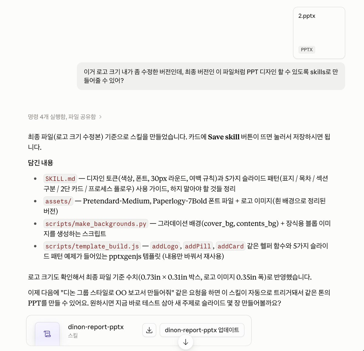yozm_it's tweet photo. 📌 클로드로 PPT 만들고, 내 디자인 톤을 스킬로 저장하는 법 (프롬프트)

감마·제미나이로 PPT 만들다 실망했던 분들은 아래 내용을 참고해보세요!! 클로드로 디자인 컨셉·톤앤매너까지 맞춘 PPT, 템플릿 스킬 제작 방법:

■ 준비물
- 파워포인트 (결과물이 .pptx라 확인·수정용)
- 페이지별 들어갈 내용 초안 (디자인 퀄 높이려면 내용은 미리)
- 폰트 파일(OTF·TTF) + 레퍼런스 이미지 (핀터레스트·비핸스에서 "simple minimal blue presentation" 식으로 검색)

■ 만드는 순서
- 1단계: 초안 + 레퍼런스 이미지 첨부하고 "이 스타일로 디자인해줘" (컬러 코드·폰트·모서리 반경까지 지정)
- 2단계: 전체 말고 2페이지만 샘플로 (토큰 아끼고 방향 먼저 확인)
- 3단계: 로고 위치·글자 크기·여백 수정 요청 후 나머지 페이지 생성
- 4단계: 완성본을 "스킬로 만들어줘" → 색·폰트·여백 규칙이 담긴 스킬 생성

■ 스킬 만들어두면
- 다음부턴 슬래시(/)로 그 스킬 불러서 초안만 붙이면 같은 톤으로 완성
- 누가 써도 컨셉 유지되는 재사용 템플릿이 됨

디테일(글자 간격·도형 크기)은 여전히 사람이 손봐야 합니다
다만 초안에 디자인을 빠르게 입힌 뒤 세부는 직접 조절한다면 매우 유용할 듯 하네요 ㅎㅎ