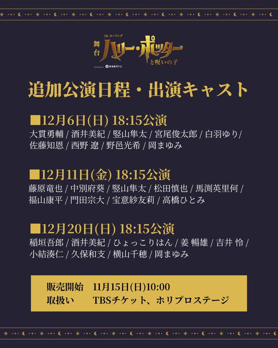 hpstagetokyo's tweet photo. ／
⚡️ 追加公演の上演が決定 ⚡
＼

舞台『ハリー・ポッターと呪いの子』
追加公演の日程＆詳細キャスト情報を解禁！

🗓️ 日程・出演キャスト
🔴 12月6日(日) 18:15公演
ハリー・ポッター役 #大貫勇輔
ハーマイオニー・グレンジャー役 #酒井美紀
ロン・ウィーズリー役 #竪山隼太
ドラコ・マルフォイ役 #宮尾俊太郎
ジニー・ポッター役 #白羽ゆり
アルバス・ポッター役 #佐藤知恩
スコーピウス・マルフォイ役 #西野遼
デルフィー役 #野邑光希
マクゴナガル校長役 #岡まゆみ

🔴 12月11日(金) 18:15公演
ハリー・ポッター役 #藤原竜也
ハーマイオニー・グレンジャー役 #中別府葵
ロン・ウィーズリー役 #竪山隼太
ドラコ・マルフォイ役 #松田慎也
ジニー・ポッター役 #馬渕英里何
アルバス・ポッター役 #福山康平
スコーピウス・マルフォイ役 #門田宗大
デルフィー役 #宝意紗友莉
マクゴナガル校長役 #高橋ひとみ

🔴 12月20日(日) 18:15公演
ハリー・ポッター役 #稲垣吾郎
ハーマイオニー・グレンジャー役 #酒井美紀
ロン・ウィーズリー役 #ひょっこりはん
ドラコ・マルフォイ役 #姜暢雄
ジニー・ポッター役 #吉井怜
アルバス・ポッター役 #小結湊仁
スコーピウス・マルフォイ役 #久保和支
デルフィー役 #横山千穂
マクゴナガル校長役 #岡まゆみ

🎟️ チケット販売情報
【販売開始】11月15日(日) 10:00〜
【取扱い】TBSチケット / ホリプロステージ

👇 詳細はこちら
https://t.co/6fSQorifMD

#ハリポタ舞台ラスト 
#今こそ魔法を 
#呪いの子