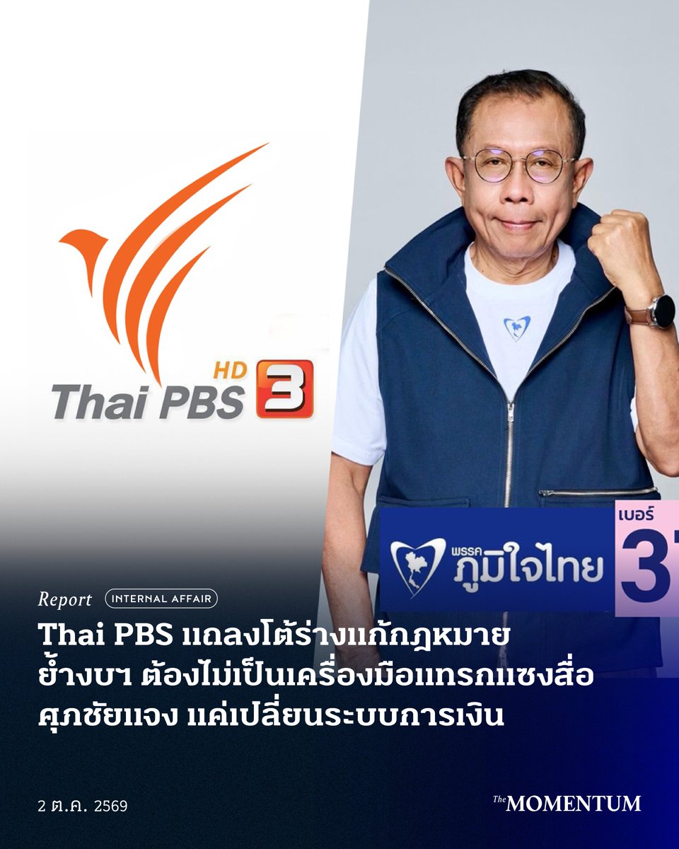 themomentumco's tweet photo. Thai PBS แถลงโต้ร่างแก้กฎหมาย ย้ำงบฯ ต้องไม่เป็นเครื่องมือแทรกแซงสื่อ ศุภชัยแจง แค่เปลี่ยนระบบการเงิน

วันนี้ (2 ตุลาคม 2569) องค์การกระจายเสียงและแพร่ภาพสาธารณะแห่งประเทศไทย (ส.ส.ท./ Thai PBS) ออกแถลงการณ์เรื่อง ‘หลักประกันความเป็นอิสระของสื่อสาธารณะ ภายใต้ข้อเสนอปรับเปลี่ยนโครงสร้างรายได้ขององค์การ’ หลังมีการเสนอร่างแก้ไขกฎหมายให้เปลี่ยนแหล่งรายได้ของ Thai PBS จากเงินบำรุงที่จัดเก็บจากผู้มีหน้าที่เสียภาษีสุราและยาสูบ มาเป็นเงินจากงบประมาณรายจ่ายประจำปี

Thai PBS ระบุว่า เคารพอำนาจหน้าที่ของรัฐสภาและหลักวินัยการเงินการคลังของรัฐ รวมทั้งเห็นว่าการทบทวนกฎหมายให้สอดรับกับบริบททางเศรษฐกิจ สังคม และการบริหารราชการแผ่นดินที่เปลี่ยนไป เป็นกระบวนการตามระบอบประชาธิปไตยที่ดำเนินการได้ โดยต้องเปิดเผยและรับฟังความคิดเห็นจากทุกภาคส่วน

อย่างไรก็ตาม การเปลี่ยนโครงสร้างรายได้ไม่ได้เป็นเพียงประเด็นด้านการเงินหรืองบประมาณ แต่เกี่ยวพันโดยตรงกับ ‘ความเป็นอิสระของสื่อสาธารณะ’ ซึ่งเป็นเจตนารมณ์สำคัญที่พระราชบัญญัติ (พ.ร.บ.) องค์การกระจายเสียงและแพร่ภาพสาธารณะแห่งประเทศไทย พ.ศ. 2551 รับรองไว้ตั้งแต่เริ่มจัดตั้งองค์การ

แถลงการณ์ระบุว่า Thai PBS มีหน้าที่ให้บริการข่าวสารที่เที่ยงตรง รอบด้าน สมดุล และซื่อตรงต่อจรรยาบรรณ รวมถึงดำเนินงานโดยปราศจากอคติทางการเมืองและผลประโยชน์เชิงพาณิชย์ โดยความเป็นอิสระดังกล่าวเป็นหลักประกันของประชาชนในการเข้าถึงข้อมูลข่าวสารและพื้นที่สาธารณะที่เป็นอิสระจากอำนาจรัฐ อำนาจทางการเมือง หรืออำนาจทางธุรกิจ

ด้วยเหตุนี้ การพิจารณาเปลี่ยนแหล่งรายได้จึงต้องยึดหลักอย่างน้อย 2 ประการควบคู่กัน คือวินัยการเงินการคลังของรัฐ และความเป็นอิสระของสื่อสาธารณะ โดยไม่เพิ่มน้ำหนักให้หลักการใดจนลดทอนอีกหลักการหนึ่ง

โดยเฉพาะหากเปลี่ยนมาใช้งบประมาณรายจ่ายประจำปี จำเป็นต้องมีหลักประกันทางกฎหมายและเชิงสถาบันที่แน่ชัดว่า กระบวนการจัดสรร การพิจารณา ตลอดจนการปรับเพิ่มหรือลดงบประมาณ จะไม่ถูกนำมาใช้เป็นเครื่องมือหรือสร้างเงื่อนไขที่กระทบต่อความเป็นอิสระในการกำหนดนโยบาย การบริหารจัดการ การทำหน้าที่ทางวิชาชีพ และเสรีภาพของบรรณาธิการ ทั้งในปัจจุบันและอนาคต

Thai PBS เสนอให้ศึกษาผลกระทบอย่างรอบด้าน ทั้งต่อความเป็นอิสระทางการเงิน ความต่อเนื่องของภารกิจสาธารณะ เสรีภาพของบรรณาธิการ และความสามารถในการวางแผนระยะยาว พร้อมพิจารณากลไกทางเลือกที่รักษาวินัยการคลังควบคู่กับหลักประกันความเป็นอิสระของสื่อสาธารณะ โดยต้องไม่ต่ำกว่าเจตนารมณ์และมาตรฐานที่กฎหมายปัจจุบันรับรองไว้

แถลงการณ์ยังยืนยันว่า ไม่ว่าโครงสร้างรายได้จะได้รับการพิจารณาในรูปแบบใด ประชาชนต้องเชื่อมั่นได้ว่า การทำหน้าที่ของสื่อสาธารณะจะเป็นอิสระจากการครอบงำของผู้ถืออำนาจรัฐ ผู้จัดสรรงบประมาณ หรือผลประโยชน์ทางการเมืองและเศรษฐกิจในยุคใดยุคหนึ่ง เพราะสื่อสาธารณะเป็นสถาบันของสังคมที่มีประชาชนเป็นเจ้าของ

ด้าน ศุภชัย ใจสมุทร ผู้เสนอร่างแก้ไขกฎหมาย โพสต์ข้อความผ่าน Facebook ชี้แจงว่า ตนและคณะ สส.ของพรรคเสนอแก้ไขกฎหมายที่เกี่ยวข้องกับสำนักงานกองทุนสนับสนุนการสร้างเสริมสุขภาพ (สสส.) กองทุนผู้สูงอายุ กองทุนพัฒนาการกีฬาแห่งชาติ และ Thai PBS โดยไม่ได้เสนอให้ยุบกองทุน ยกเลิกองค์กร หรือปฏิเสธความสำคัญของภารกิจทั้ง 4 องค์กร

ศุภชัยระบุว่า สิ่งที่ต้องการแก้ไขคือ ‘วิธีการได้มาซึ่งเงิน’ จากเดิมที่กฎหมายให้จัดเก็บเงินเพิ่มเติมจากผู้มีหน้าที่เสียภาษีสุราและยาสูบ แล้วส่งตรงเป็นเงินบำรุงให้องค์กรหรือกองทุน โดยไม่ต้องนำส่งเป็นรายได้แผ่นดิน ให้เปลี่ยนมาใช้กระบวนการงบประมาณรายจ่ายประจำปี

สำหรับ Thai PBS ศุภชัยอธิบายว่า กฎหมายปัจจุบันกำหนดเงินบำรุงจากสุราและยาสูบในอัตรา 1.5% และมีเพดานตามกฎหมาย ขณะที่ร่างที่เสนอจะยกเลิกกลไกดังกล่าว แล้วเปลี่ยนแหล่งรายได้เป็นงบประมาณรายจ่ายประจำปี

ศุภชัยให้เหตุผลโดยอ้างถึง พ.ร.บ.วินัยการเงินการคลังของรัฐ พ.ศ. 2561 มาตรา 26 ซึ่งวางหลักห้ามเสนอกฎหมายจัดเก็บภาษีหรือค่าธรรมเนียมเพิ่มเติมเพื่อให้หน่วยงานของรัฐนำไปใช้ตามวัตถุประสงค์เฉพาะ เว้นแต่กรณีรายได้ขององค์กรปกครองส่วนท้องถิ่น

อย่างไรก็ตาม ศุภชัยย้ำว่า ไม่ได้หมายความว่าการรับเงินของทั้ง 4 องค์กรในปัจจุบันผิดกฎหมาย เนื่องจากมาตรา 82 ยกเว้นกฎหมายที่มีผลใช้บังคับอยู่ก่อนแล้ว แต่ต้องการให้สังคมและรัฐสภาพิจารณาว่า ควรคงข้อยกเว้นเดิมต่อไป หรือควรนำรายได้เข้าสู่ระบบเดียวกัน เพื่อให้การจัดสรรเงินสาธารณะอยู่ภายใต้มาตรฐานเดียวกัน

ส่วนเหตุผลที่เสนอแก้ไขพร้อมกัน 4 ฉบับ ศุภชัยระบุว่า ไม่ต้องการให้เกิดความเข้าใจว่ามุ่งเป้าไปที่องค์กรใดองค์กรหนึ่ง หากหลักการคือการรักษาวินัยการเงินการคลัง ก็ต้องใช้มาตรฐานเดียวกันกับองค์กรและกองทุนที่มีโครงสร้างเงินบำรุงจากสุราและยาสูบในลักษณะนี้

ศุภชัยเห็นว่า การเปลี่ยนระบบจะทำให้การจัดสรรเงินผ่านกระบวนการงบประมาณ ฝ่ายบริหารต้องอธิบายว่าจะใช้เงินเท่าใด ใช้ทำอะไร และเกิดผลต่อประชาชนอย่างไร ขณะที่รัฐสภามีบทบาทพิจารณาการจัดสรรเงินสาธารณะในภาพรวม

สำหรับข้อกังวลเรื่องความเป็นอิสระของ Thai PBS ศุภชัยยอมรับว่า การเปลี่ยนแหล่งเงินทำให้ความแน่นอนของรายได้แตกต่างจากเดิมจริง และเป็นประเด็นที่สมควรพิจารณาในการรับฟังความคิดเห็นและกระบวนการนิติบัญญัติ พร้อมระบุว่า หากสังคมเห็นว่าต้องมีหลักประกันเพิ่มเติมเพื่อไม่ให้งบประมาณถูกใช้เป็นเครื่องมือแทรกแซงองค์กร ก็สามารถออกแบบหลักประกันดังกล่าวในกระบวนการพิจารณากฎหมายได้

ศุภชัยย้ำว่า ข้อเสนอคือการเปลี่ยนระบบการเงิน ไม่ใช่การยกเลิกภารกิจหรือปิด Thai PBS โดยร่างกฎหมายทั้ง 4 ฉบับยังอยู่ในกระบวนการรับฟังความคิดเห็น และสามารถนำข้อเสนอจากทั้งฝ่ายสนับสนุนและฝ่ายที่มีข้อกังวลมาปรับปรุงรายละเอียดต่อไป

#TheMomentum #ไทยพีบีเอส #ThaiPBS #ศุภชัยใจสมุทร #สื่อสาธารณะ