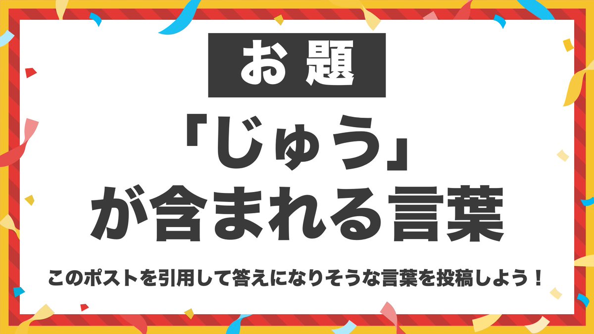 qk_10th's tweet photo. 💪みんなでQuizKnockメンバーを助けよう💪

「QuizKnock10周年パーティー！」は、成功のためにみんなの力が必要！どうやら「じゅう」が含まれる言葉がたくさん集まるといいみたいだけど……
このポストを引用して、できるだけたくさん教えて！（東言）

#QuizKnock10周年プロジェクト https://t.co/3lhzn0Yo4E