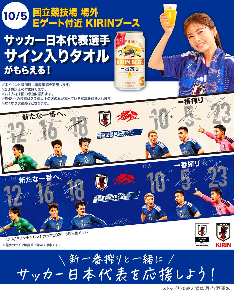 ichiban_KIRIN's tweet photo. おいしさ一新！​
＼ #新一番搾り と迎える第2戦目🍺⚽️／​

本日は国立競技場���ブースで【サッカー日本代表選手サイン入りオリジナルタオル】を配布中🎁​

この機会にぜひGETしてください🔥​

新しい一番搾りと、スタジアムを盛り上げましょう！​

一番搾りは #サッカー日本代表 を応援しています。 https://t.co/SoGZFHvV5D