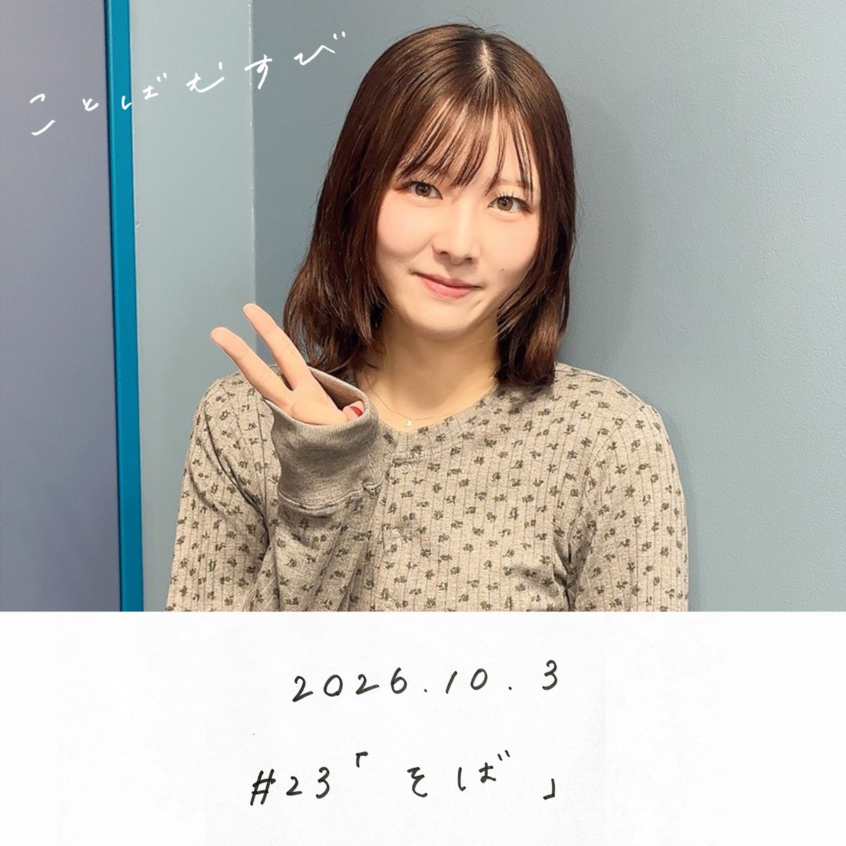kotoba_ogata795's tweet photo. 《 ことばむすび 10月3日配信回 》

・‥・‥・‥・
23「そば」
・‥・‥・‥・

https://t.co/jVM7gi7HRI

#ことばむすび795 https://t.co/cDELpI5mow