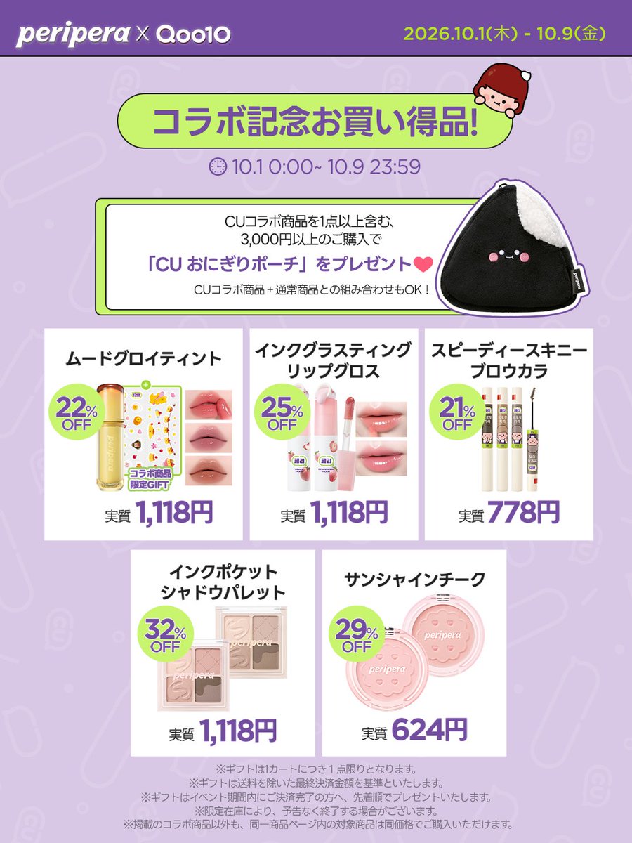 periperajapan's tweet photo. 【EVENT】
CUコラボ商品、Qoo10にて販売スタート！🛍️✨

発売を記念してプレゼントイベントを開催します🎁

メガポ期間中にコラボ商品を含む3,000円以上のお買い上げで「おにぎりポーチ」をプレゼント！🍙
ぜひチェックしてみてください👇
📍 https://t.co/8IFjyNPabo

【キャンペーン参加方法】 
① @periperajapan をフォロー 
② この投稿に「いいね♡」& リポスト
☑️「気になるアイテム」を書いて引用RPすると当選確率UP！

【プレゼント内容】 
抽選で5名様に【CUコラボセット(5点)】をプレゼント🎁
※カラーはお選びいただけます

📅応募期間：〜 10月11日(日) 23:59まで

📢 当選発表：10月13日(火)
※当選者の方にのみ、個別DMにてご連絡させていただきます📩

たくさんのご応募お待ちしております💖

#peripera #ペリペラ #CUコラボ #Qoo10メガポ #新作コスメ