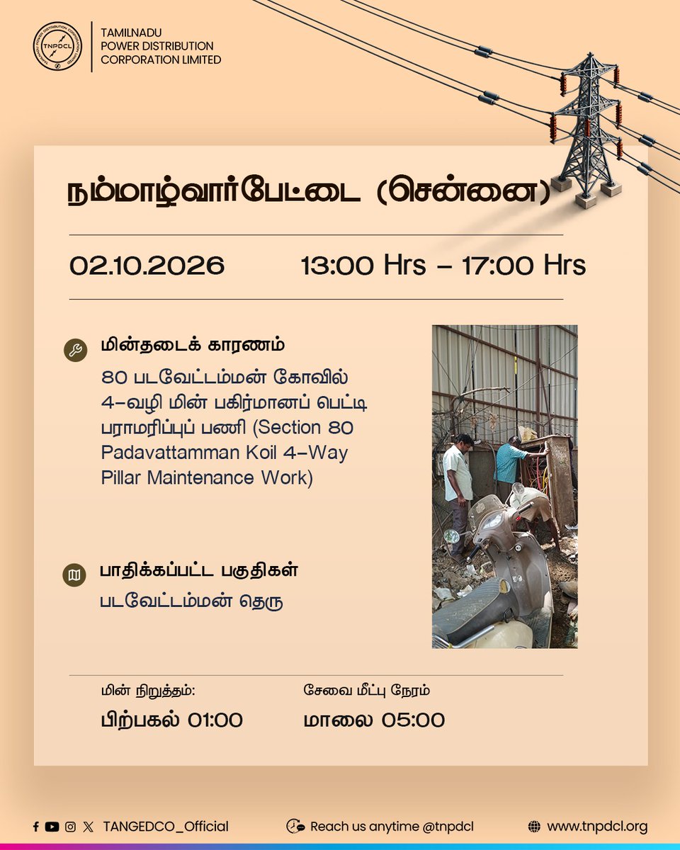 TANGEDCO_Offcl's tweet photo. நம்மாழ்வார்பேட்டை பகுதி  4-வழி மின் பகிர்மானப் பெட்டி பராமரிப்புப் பணி காரணமாகப் தற்காலிகமாக மின் விநியோகம்  நிறுத்தப்படுகிறது. https://t.co/PVUPTUfLt4