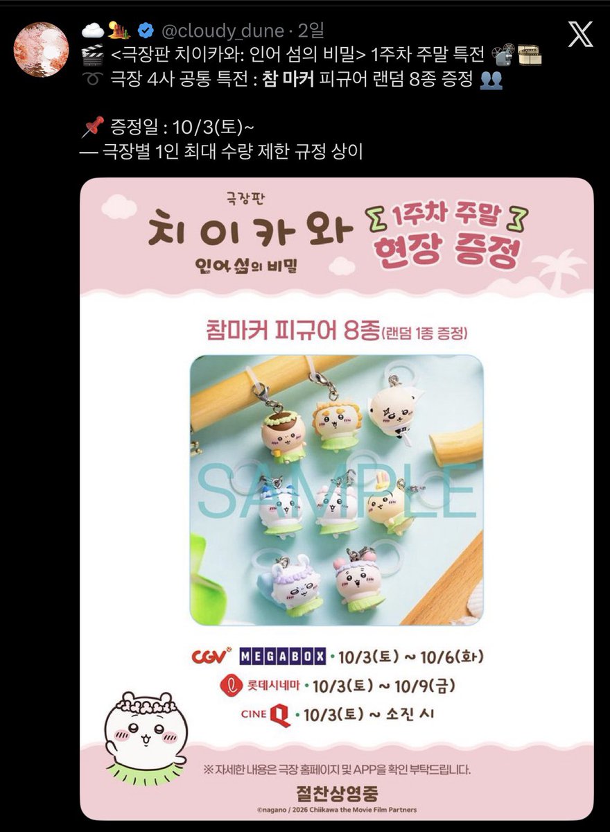 cloudy_dune's tweet photo. @@ : 극장 특전 뭐 얼마나 좋은 거 준다고
메지루시 언제 주냐고 그 난리가 났는데 말이죠

일본 현지 특전이 국내 특전으로 넘어오는 거라
영화관에서만 주는 낫포세일 비매품=무료경품을
업자들이 싹쓸이해서 되팔이 창조경제 창출 중

모두가 기다리던 1주차 주말 특전 무사히들 받으시길
이 시간 이후 <극장판 치이카와> 특전 지점 공지는
업로드 하지 않습니다, 영화관 앱에서 확인하세요