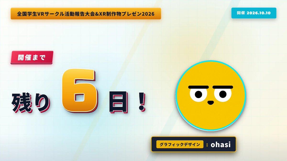 vrsc_jp's tweet photo. 【開催まで残り6日】
全国学生VRサークル活動報告大会&amp;XR制作物プレゼン2026
大会本番は10/10(土)Resonite会場、10/11(日)VRChat会場にて開催されます。
#VR活動報告大会2026 #NUMA https://t.co/Rd8foSCny4