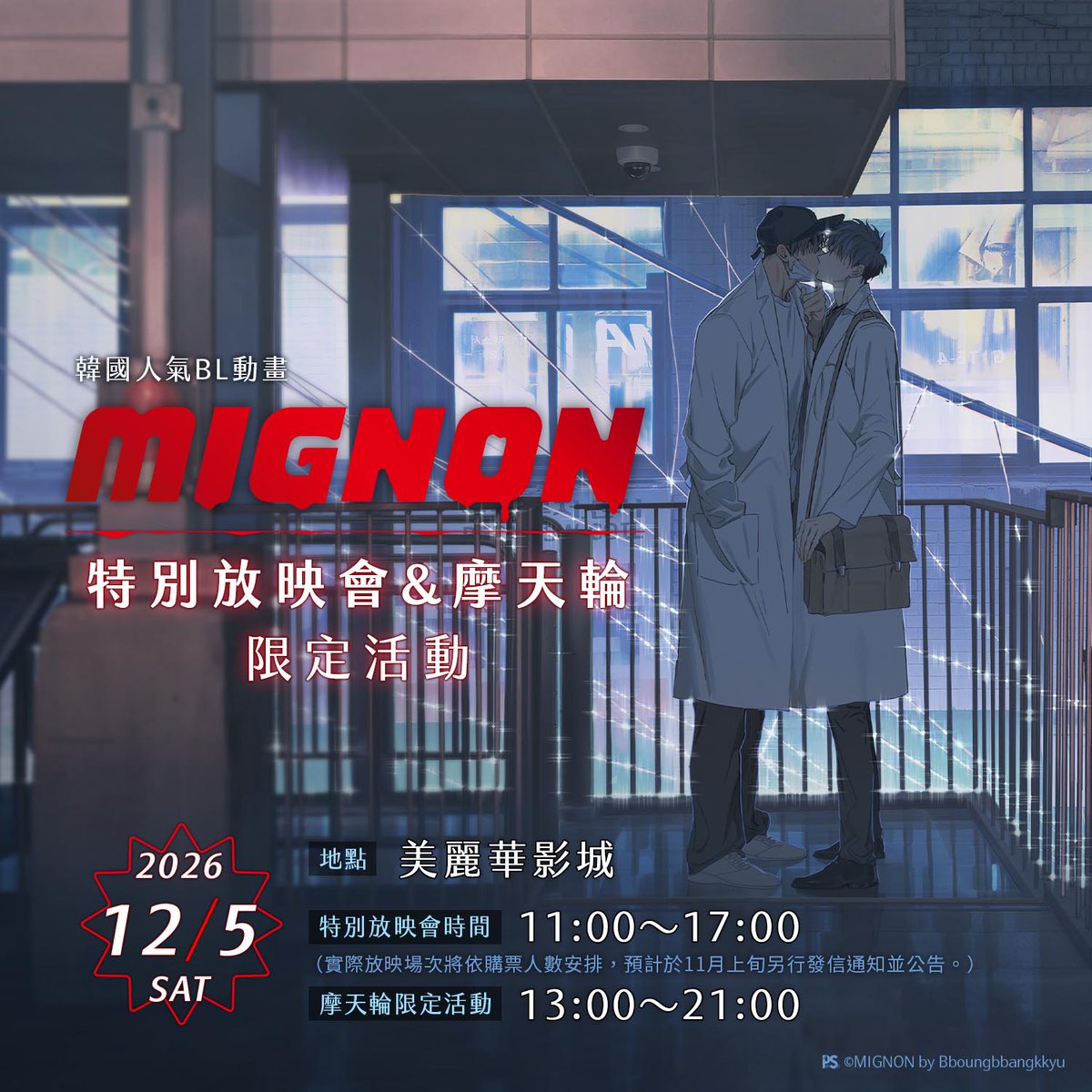 pinsin_books's tweet photo. 🥊《MIGNON》特別放映會&摩天輪限定活動🥊
一日限定！兩大活動等你參加，快把這天的行程安排起來！
#追蹤SNS並轉發貼文 ，還有機會獲得特映券哦✨

❤️‍🩹活動日期｜2026/12/5(六)
❤️‍🩹活動地點｜美麗華影城(臺北市中山區金泰里敬業三路22號6樓)
❤️‍🩹活動內容｜摩天輪限定活動、動畫特別放映會
※更多詳情請參考留言內容。

#MIGNON #민용 #Bboungbbangkkyu #蔡宛育
(1/4)