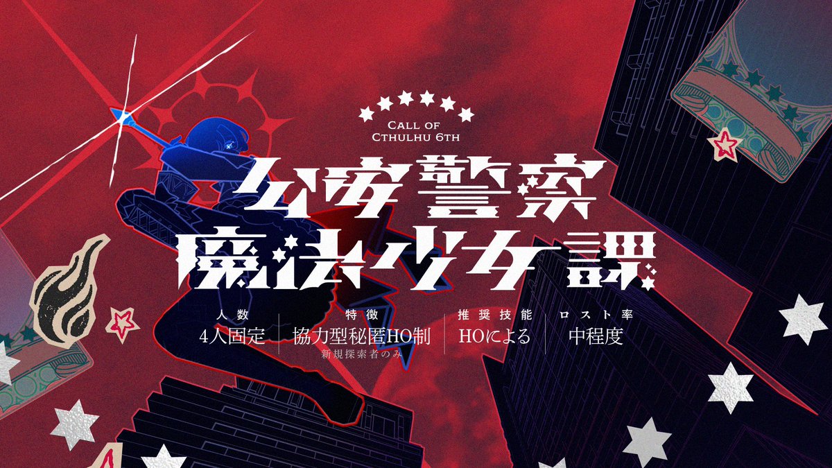 romimimiTRPG's tweet photo. 𝐂𝐨𝐂𝟔𝐭𝐡
◤ 公安警察魔法少女課 ◢

「命ぐらいあってくれよ」

✦ 公安警察×魔法少女
✦ 4人固定／協力型秘匿HO／新規のみ

RP頂いた方から抽選で2名様に
シナリオプレゼント🎁

❀ 10/7 23:59〆

▼booth
https://t.co/IFobae3owq https://t.co/Yasd2vQd7g