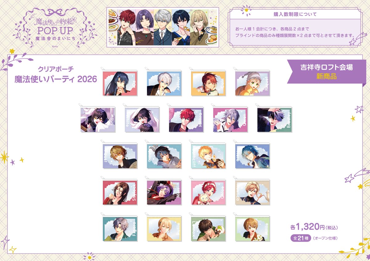 mahoyakupopup_n's tweet photo. ／
#魔法舎のまいにち
吉祥寺ロフト会場 お品書き
＼

『魔法使いの約束 POP UP 〜魔法舎のまいにち〜』
吉祥寺ロフト会場の新商品お品書きです✨

お品書きに掲載している新商品の他、既存商品も販売いたします！
※既存商品につきましては、会場によって取り扱いが異なります。

■会期
10月9日(金)～10月22日(木)
※最終日は午後5時閉場
■会場
吉祥寺ロフト2階＝バラエティ雑貨フロア

※新商品につきましては購入制限がございます。
・オープン商品・・1会計 各種類2点まで
・トレーディング商品・・1会計 種類数×2点まで
※欠品の際はご容赦ください。
※会期初日の10月9日(金)は、混雑緩和のため抽選整理券の配布を行います。詳細は吉祥寺ロフトHPをご確認ください。
https://t.co/oYztpWgPL1

#まほやく