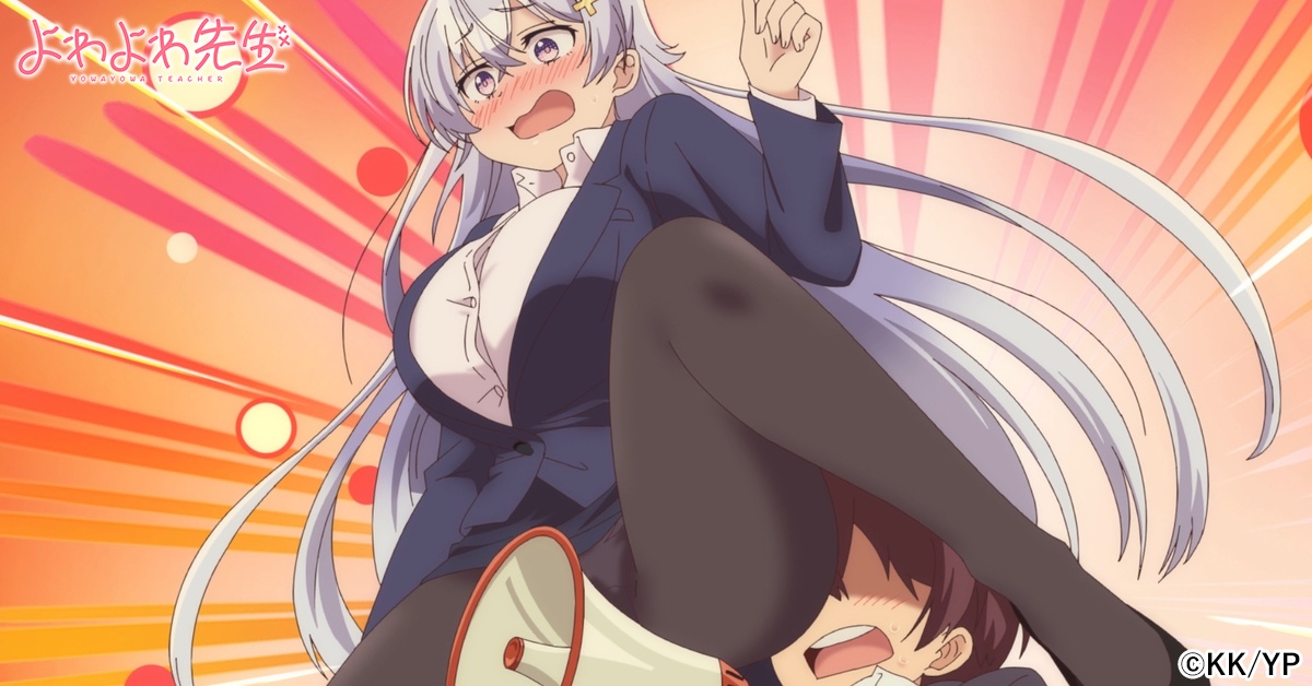 AnimeFesta_PR2's tweet photo. よわよわ可愛い先生はいかがですか？規制解除版が独占配信中。